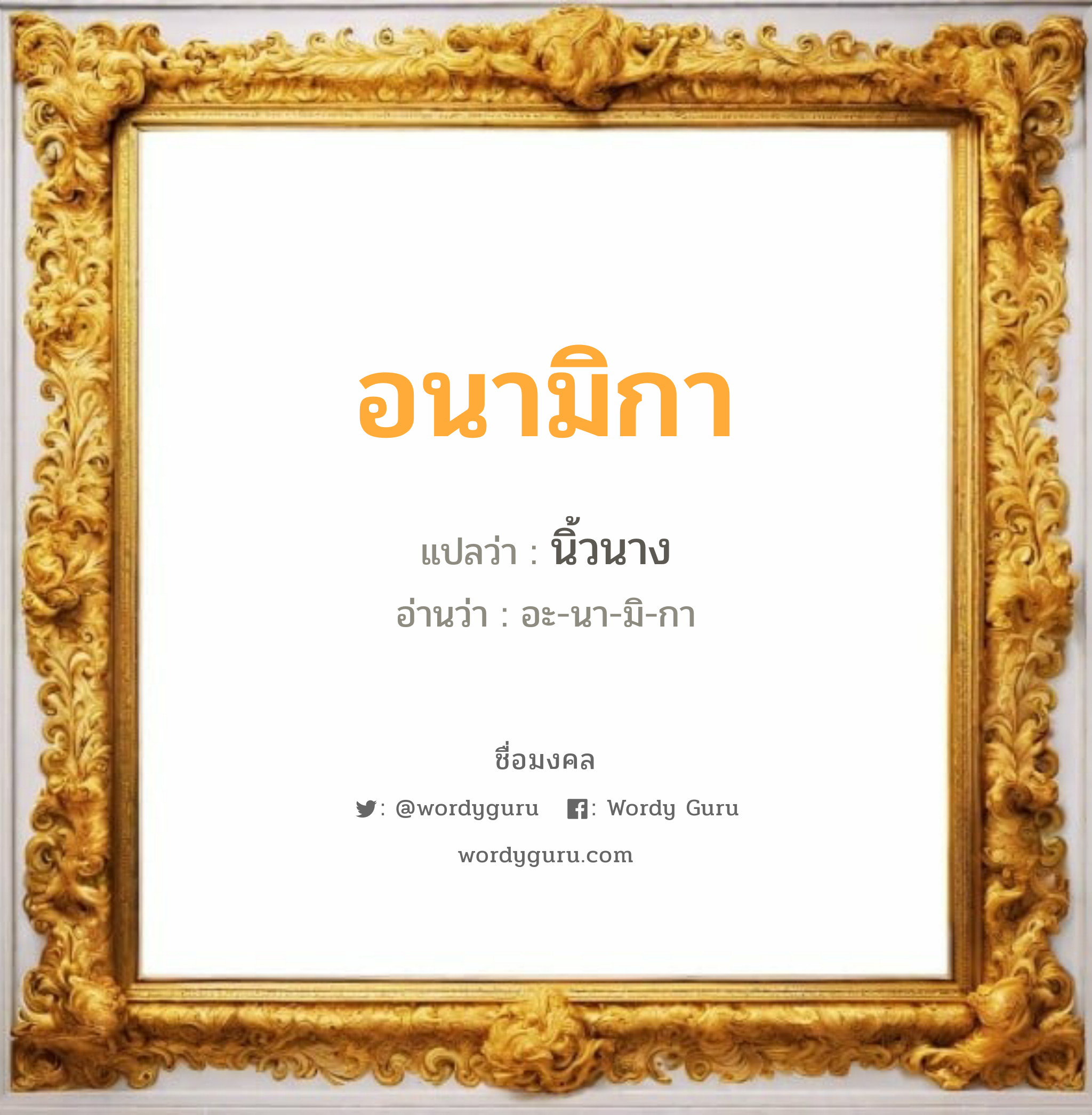 อนามิกา แปลว่า? วิเคราะห์ชื่อ อนามิกา, ชื่อมงคล อนามิกา แปลว่า นิ้วนาง อ่านว่า อะ-นา-มิ-กา เพศ เหมาะกับ ผู้หญิง, ลูกสาว หมวด วันมงคล วันพุธกลางวัน, วันศุกร์, วันเสาร์, วันอาทิตย์