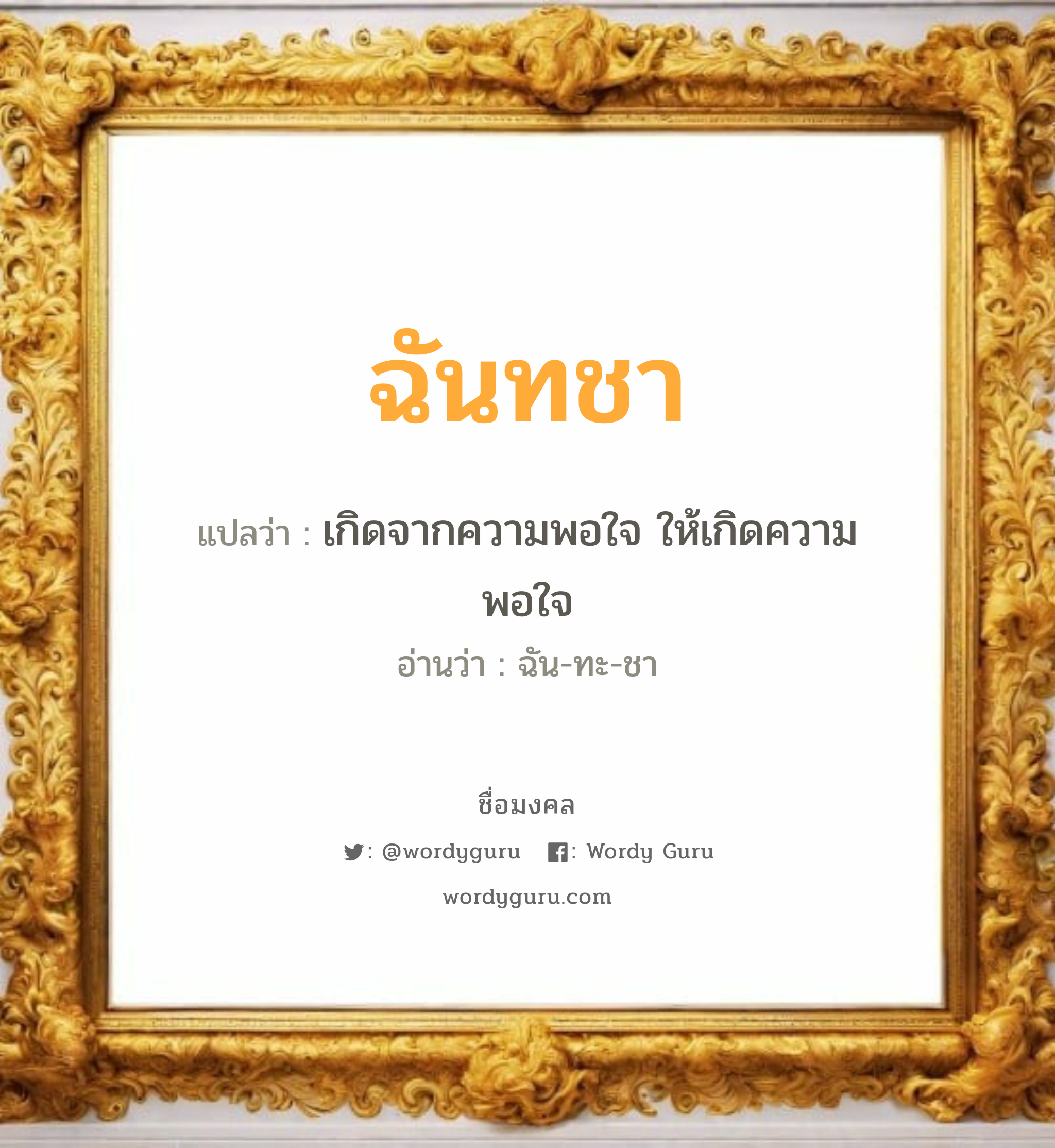 ฉันทชา แปลว่า? เกิดวันอังคาร, เกิดจากความพอใจ ให้เกิดความพอใจ ฉัน-ทะ-ชา เพศ เหมาะกับ ผู้หญิง, ลูกสาว หมวด วันมงคล วันอังคาร, วันพุธกลางคืน, วันศุกร์, วันเสาร์, วันอาทิตย์