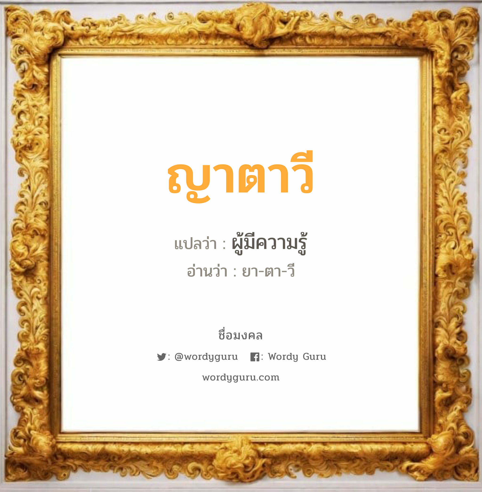 ญาตาวี แปลว่า? เกิดวันอังคาร, ผู้มีความรู้ ยา-ตา-วี เพศ เหมาะกับ ผู้หญิง, ลูกสาว หมวด วันมงคล วันอังคาร, วันพุธกลางคืน, วันเสาร์, วันอาทิตย์