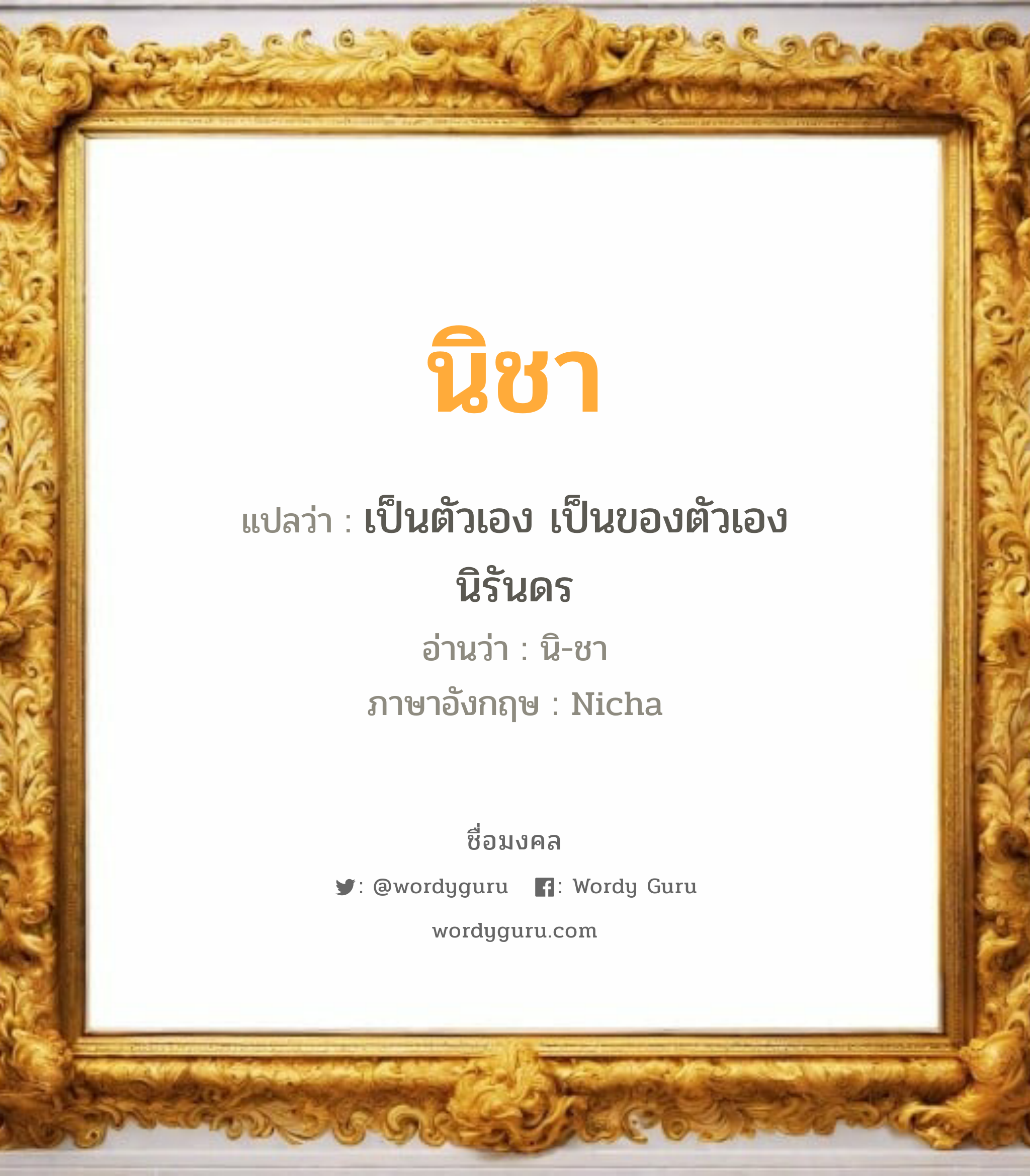 นิชา แปลว่า? วิเคราะห์ชื่อ นิชา, ชื่อมงคล นิชา แปลว่า เป็นตัวเอง เป็นของตัวเอง นิรันดร อ่านว่า นิ-ชา ภาษาอังกฤษ Nicha เพศ เหมาะกับ ผู้หญิง, ลูกสาว หมวด วันมงคล วันอังคาร, วันพุธกลางคืน, วันศุกร์, วันเสาร์, วันอาทิตย์