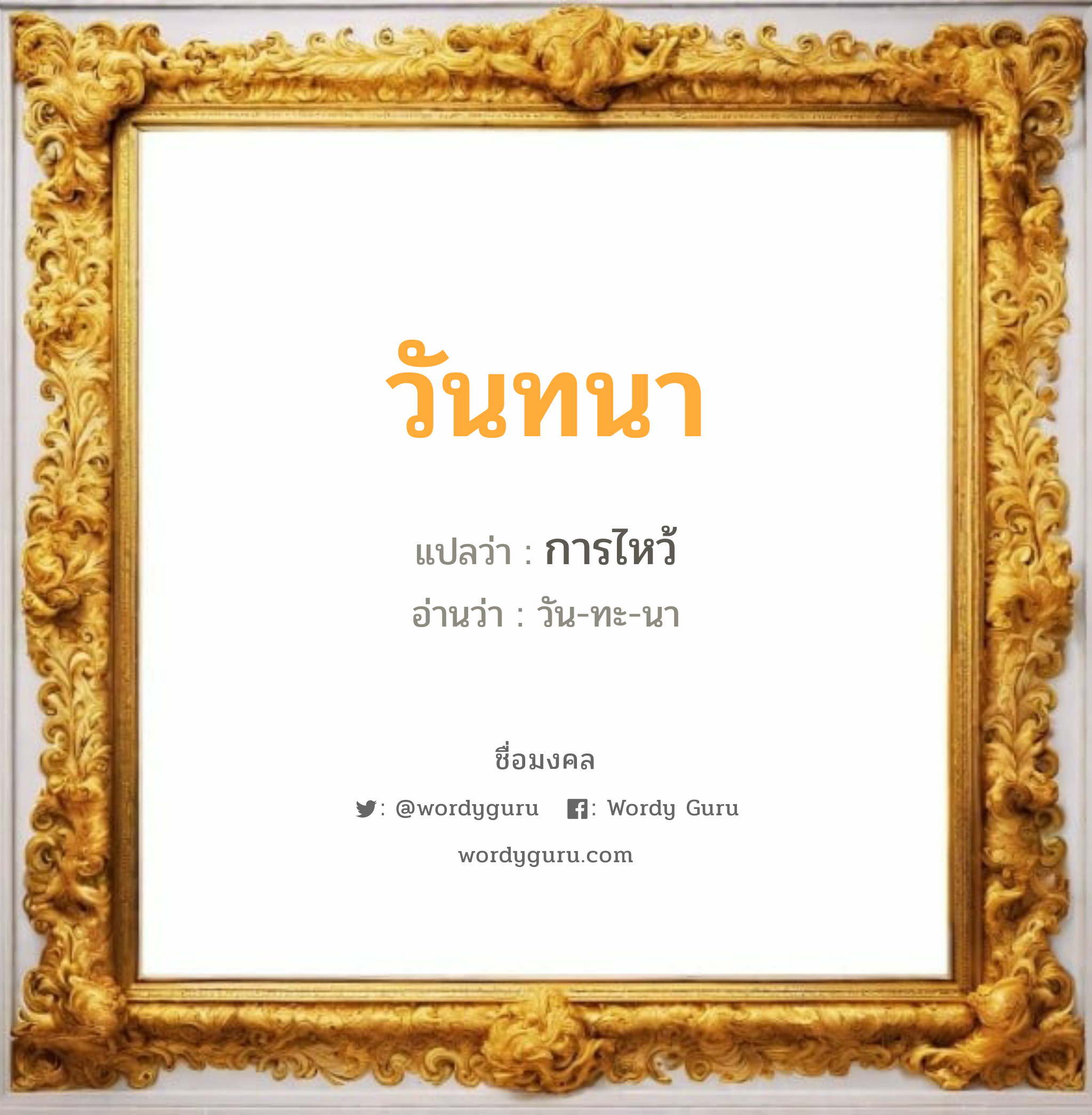 วันทนา แปลว่า? วิเคราะห์ชื่อ วันทนา, ชื่อมงคล วันทนา แปลว่า การไหว้ อ่านว่า วัน-ทะ-นา เพศ เหมาะกับ ผู้หญิง, ลูกสาว หมวด วันมงคล วันอังคาร, วันพุธกลางวัน, วันพุธกลางคืน, วันเสาร์, วันอาทิตย์