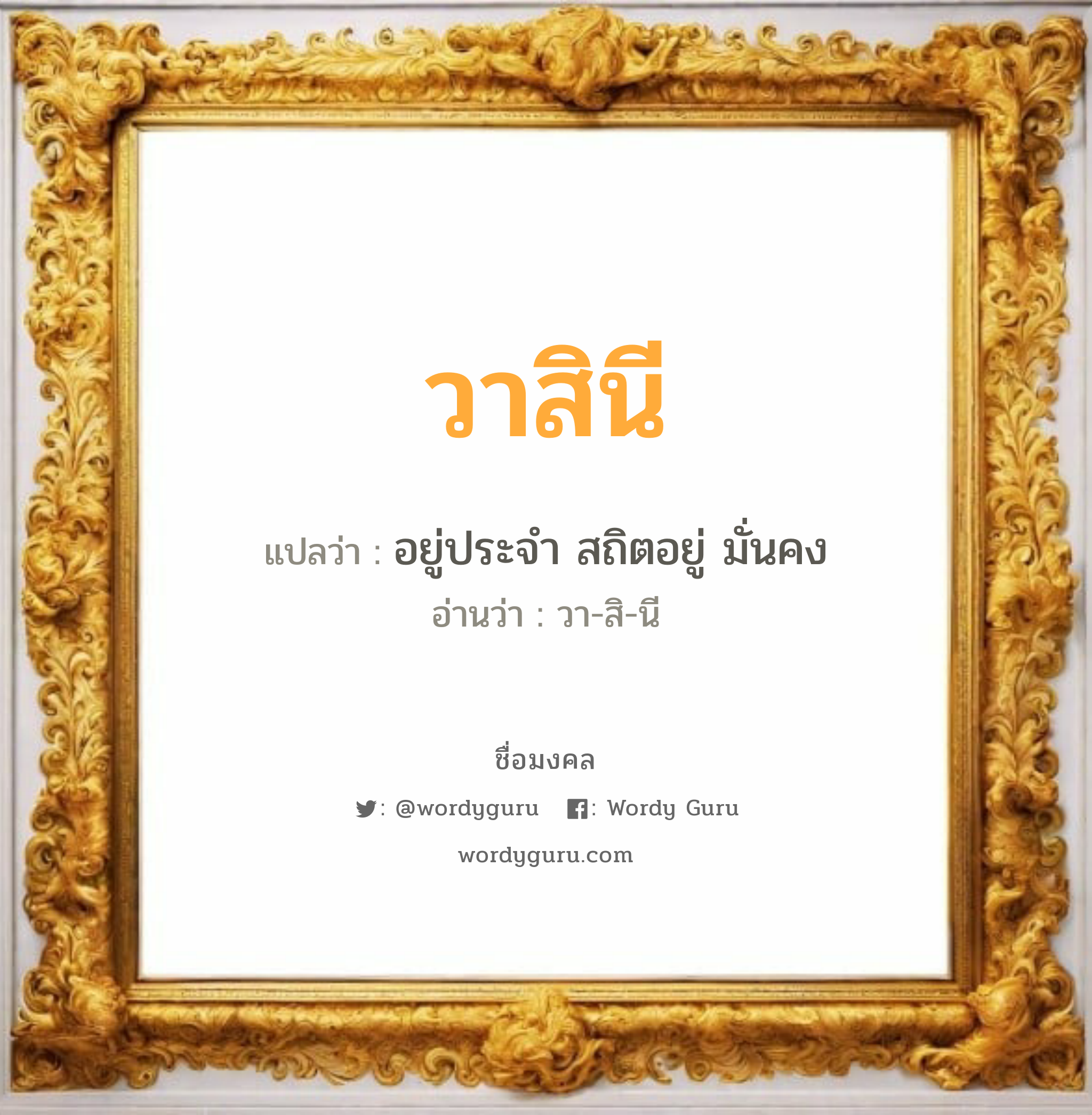 วาสินี แปลว่า? วิเคราะห์ชื่อ วาสินี, ชื่อมงคล วาสินี แปลว่า อยู่ประจำ สถิตอยู่ มั่นคง อ่านว่า วา-สิ-นี เพศ เหมาะกับ ผู้หญิง, ลูกสาว หมวด วันมงคล วันอังคาร, วันพุธกลางวัน, วันพุธกลางคืน, วันเสาร์