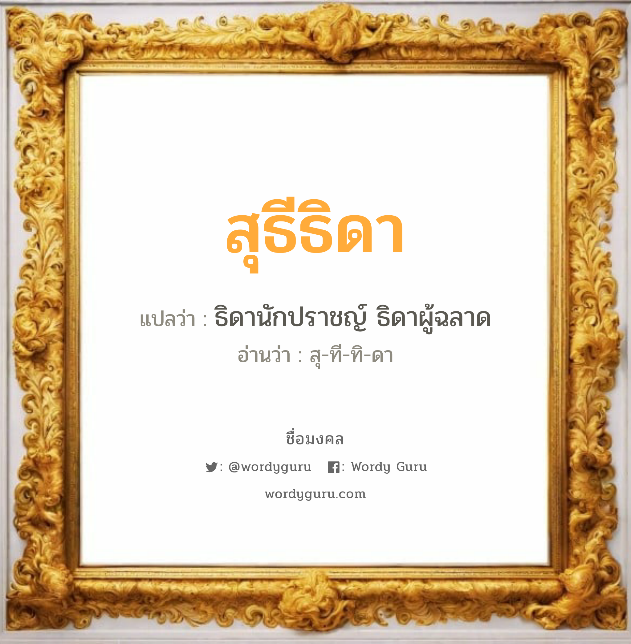 สุธีธิดา แปลว่า? วิเคราะห์ชื่อ สุธีธิดา, ชื่อมงคล สุธีธิดา แปลว่า ธิดานักปราชญ์ ธิดาผู้ฉลาด อ่านว่า สุ-ที-ทิ-ดา เพศ เหมาะกับ ผู้หญิง, ลูกสาว หมวด วันมงคล วันอังคาร, วันพุธกลางวัน, วันพุธกลางคืน, วันศุกร์, วันเสาร์