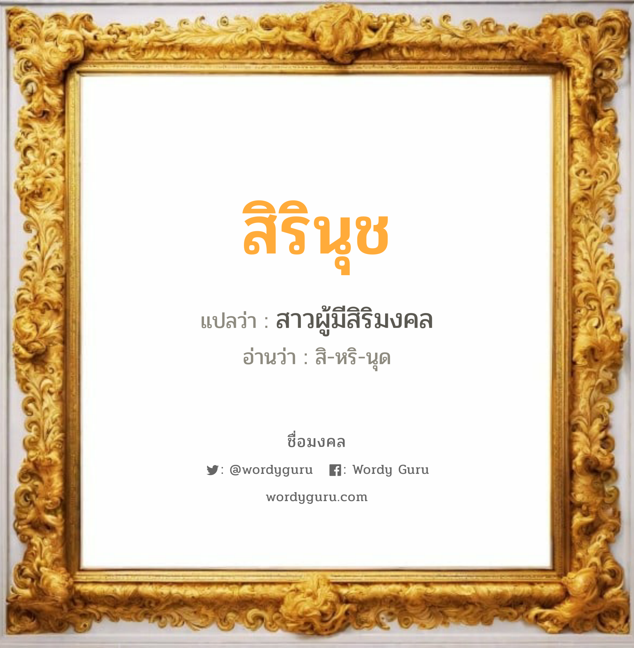 สิรินุช แปลว่า? วิเคราะห์ชื่อ สิรินุช, ชื่อมงคล สิรินุช แปลว่า สาวผู้มีสิริมงคล อ่านว่า สิ-หริ-นุด เพศ เหมาะกับ ผู้หญิง, ลูกสาว หมวด วันมงคล วันอังคาร, วันพุธกลางคืน, วันเสาร์