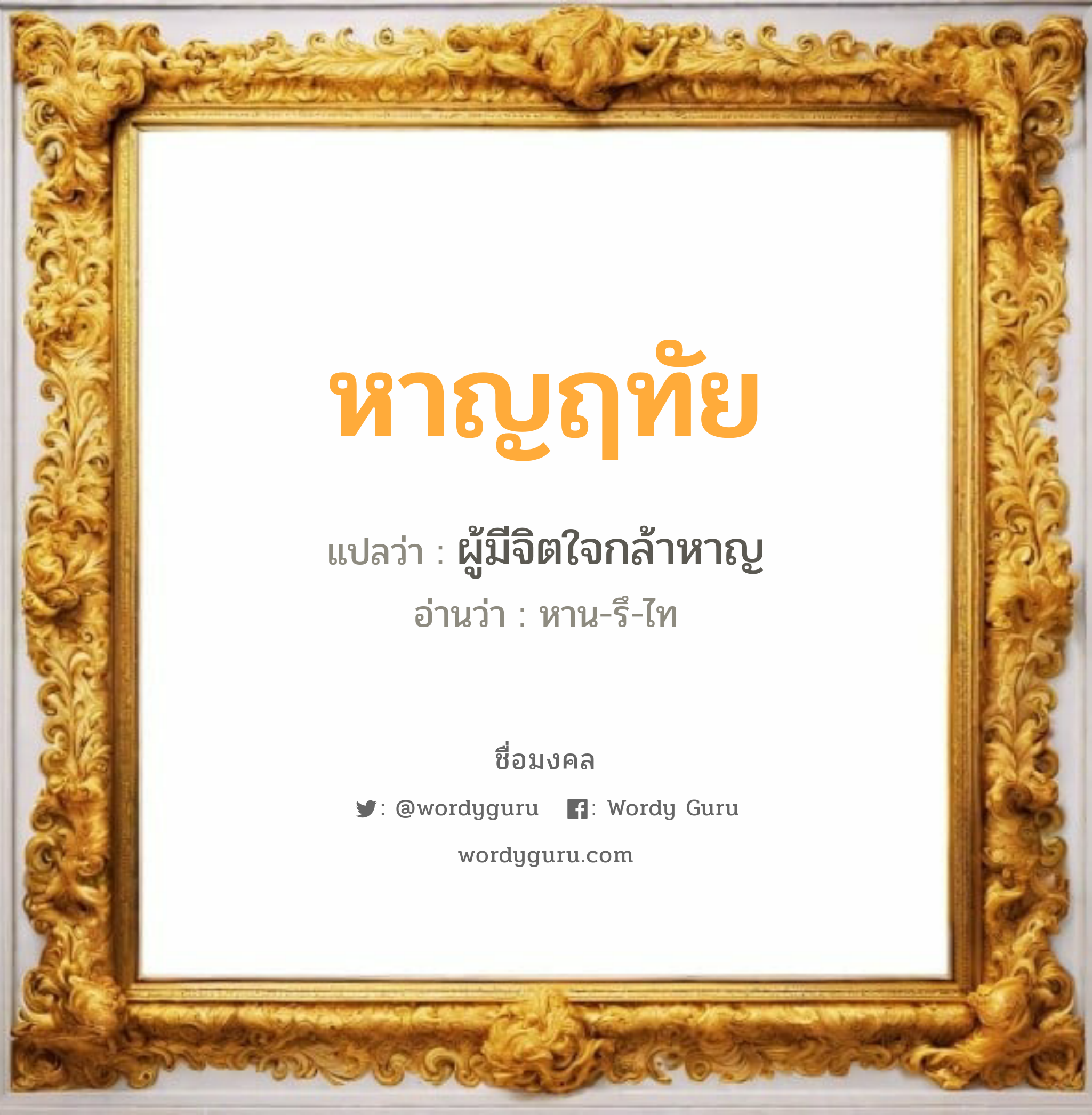 หาญฤทัย แปลว่า? วิเคราะห์ชื่อ หาญฤทัย, ชื่อมงคล หาญฤทัย แปลว่า ผู้มีจิตใจกล้าหาญ อ่านว่า หาน-รึ-ไท เพศ เหมาะกับ ผู้หญิง, ลูกสาว หมวด วันมงคล วันอังคาร, วันพุธกลางคืน, วันเสาร์