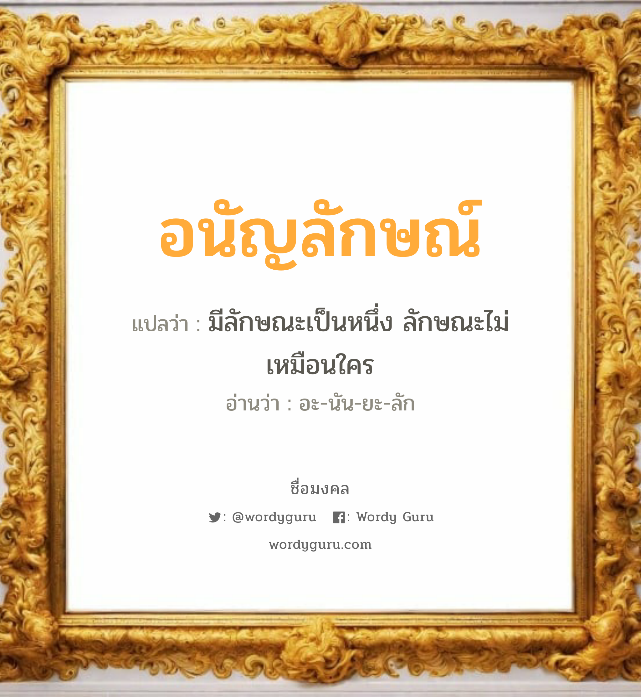 อนัญลักษณ์ แปลว่า? เกิดวันพุธกลางคืน, มีลักษณะเป็นหนึ่ง ลักษณะไม่เหมือนใคร อะ-นัน-ยะ-ลัก เพศ เหมาะกับ ผู้หญิง, ลูกสาว หมวด วันมงคล วันพุธกลางคืน