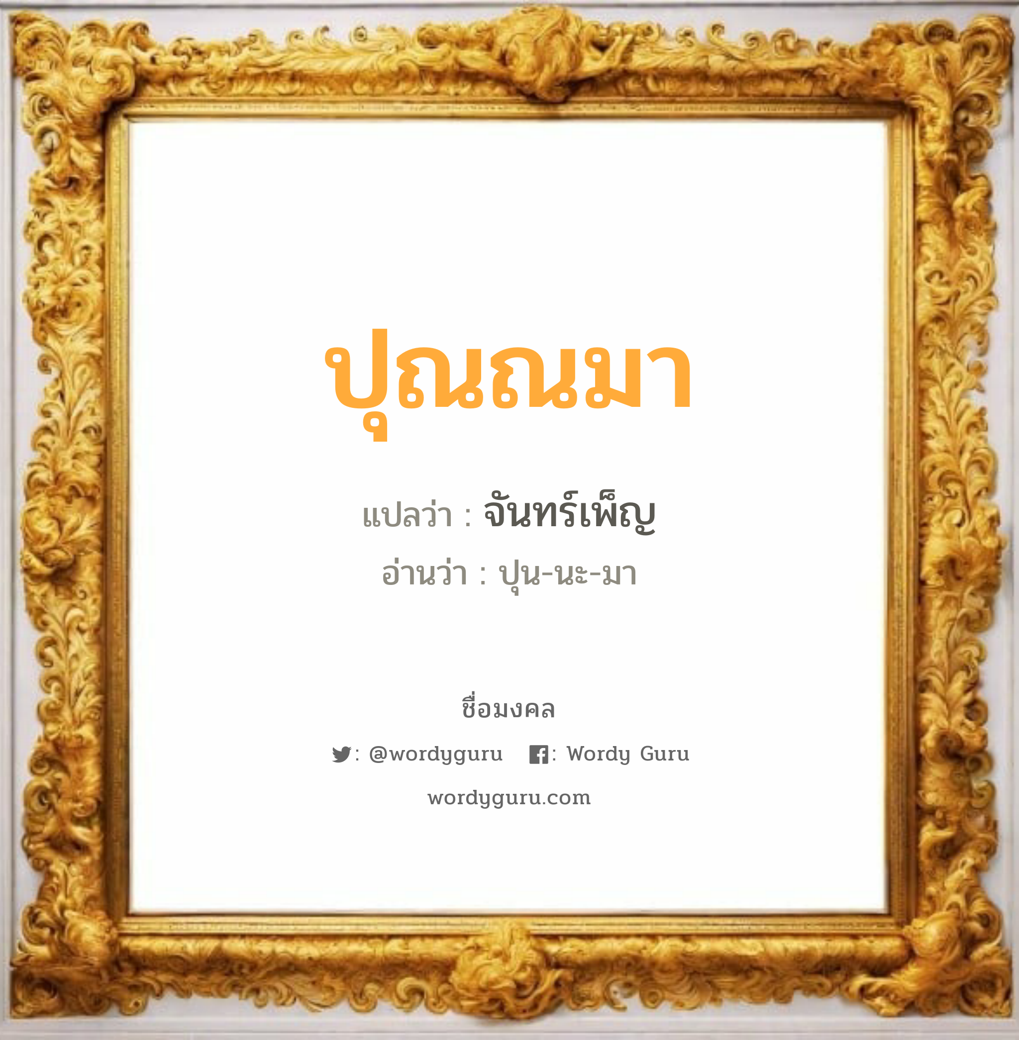 ปุณณมา แปลว่า? เกิดวันอังคาร, จันทร์เพ็ญ ปุน-นะ-มา เพศ เหมาะกับ ผู้หญิง, ลูกสาว หมวด วันมงคล วันอังคาร, วันพุธกลางวัน, วันพฤหัสบดี, วันศุกร์, วันอาทิตย์