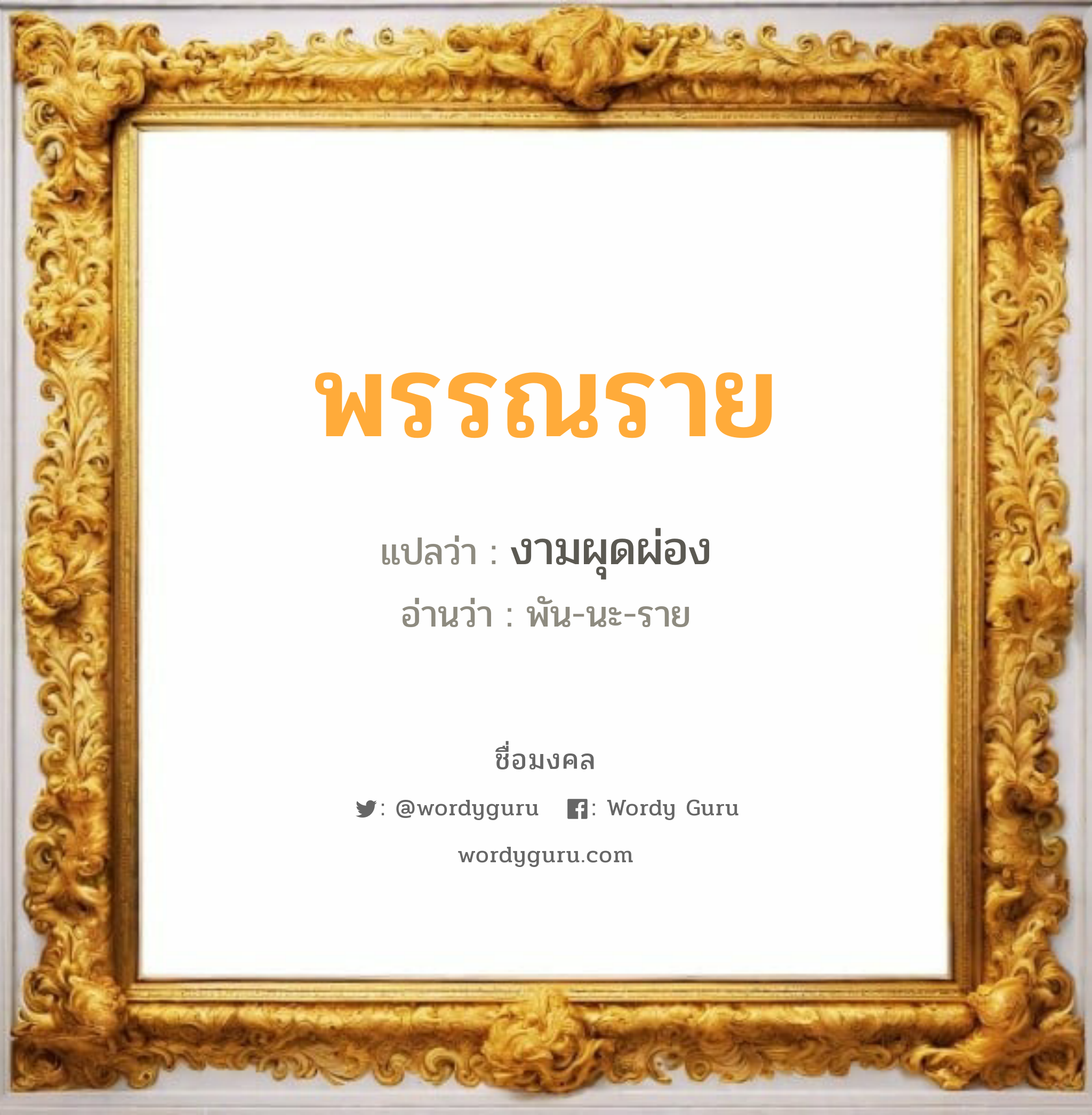 พรรณราย แปลว่า? วิเคราะห์ชื่อ พรรณราย, ชื่อมงคล พรรณราย แปลว่า งามผุดผ่อง อ่านว่า พัน-นะ-ราย เพศ เหมาะกับ ผู้หญิง, ลูกสาว หมวด วันมงคล วันอังคาร, วันพุธกลางวัน, วันพฤหัสบดี, วันอาทิตย์