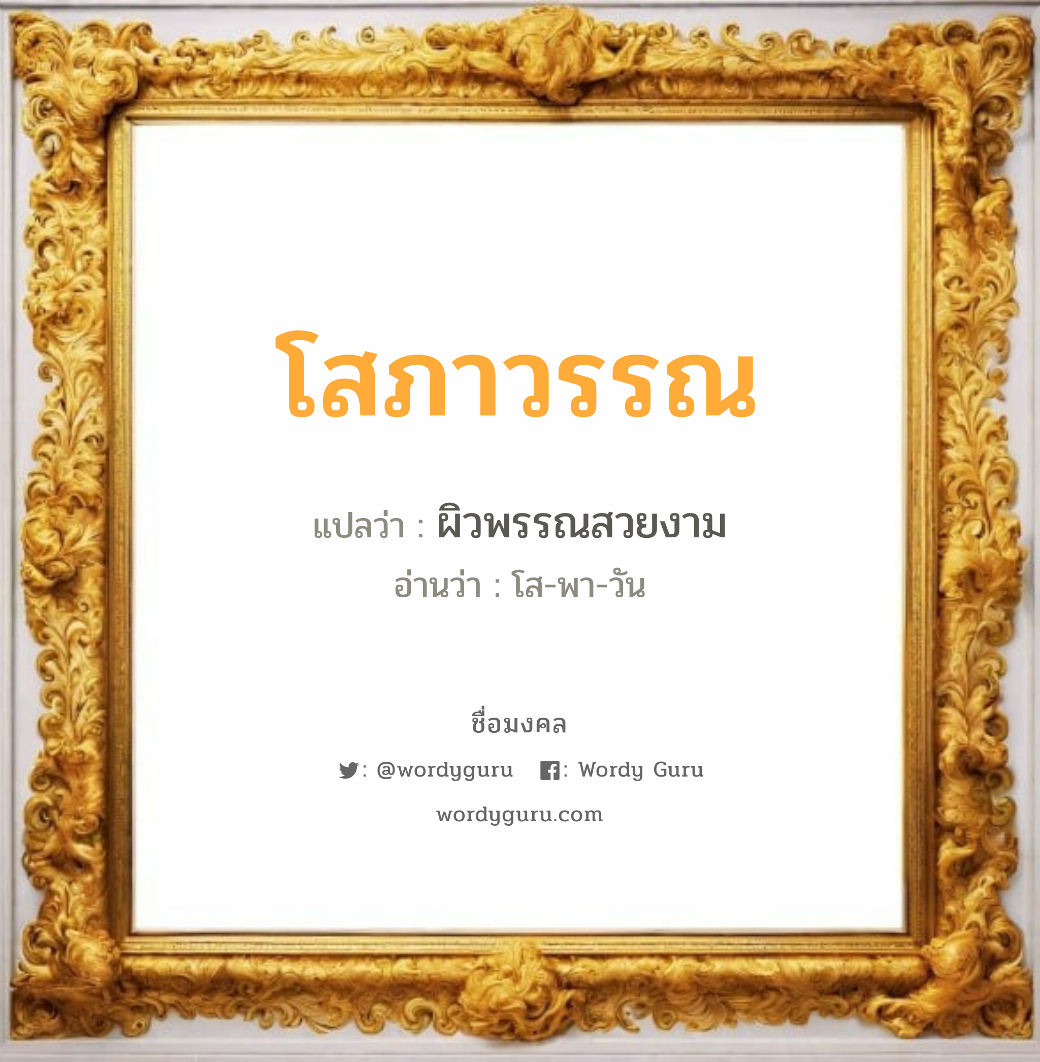 โสภาวรรณ แปลว่า? เกิดวันอังคาร, ผิวพรรณสวยงาม โส-พา-วัน เพศ เหมาะกับ ผู้หญิง, ลูกสาว หมวด วันมงคล วันอังคาร, วันพุธกลางวัน, วันพฤหัสบดี