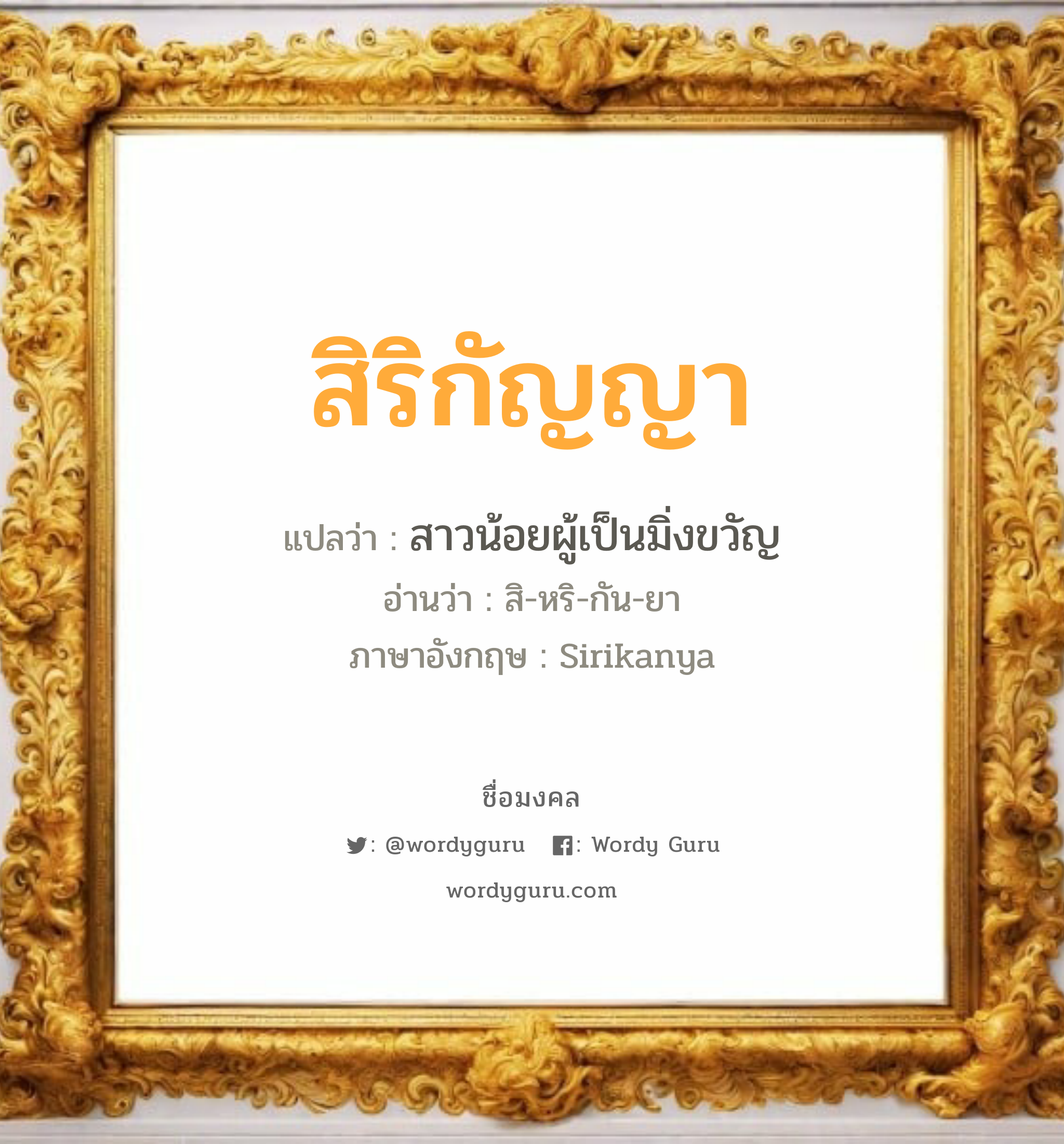 สิริกัญญา แปลว่า? เกิดวันพุธกลางคืน, สาวน้อยผู้เป็นมิ่งขวัญ สิ-หริ-กัน-ยา Sirikanya เพศ เหมาะกับ ผู้หญิง, ลูกสาว หมวด วันมงคล วันพุธกลางคืน, วันพฤหัสบดี, วันเสาร์