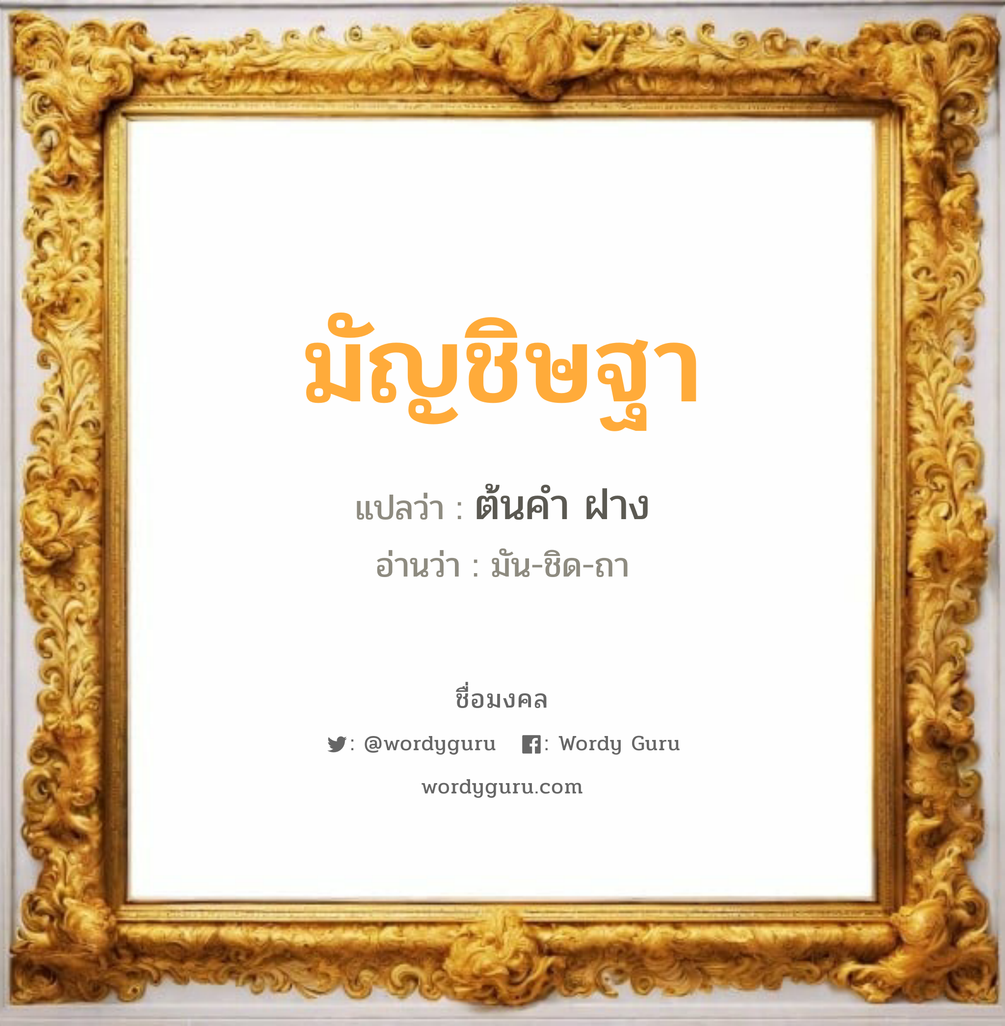 มัญชิษฐา แปลว่า? วิเคราะห์ชื่อ มัญชิษฐา, ชื่อมงคล มัญชิษฐา แปลว่า ต้นคำ ฝาง อ่านว่า มัน-ชิด-ถา เพศ เหมาะกับ ผู้หญิง, ลูกสาว หมวด วันมงคล วันอังคาร, วันพฤหัสบดี, วันศุกร์