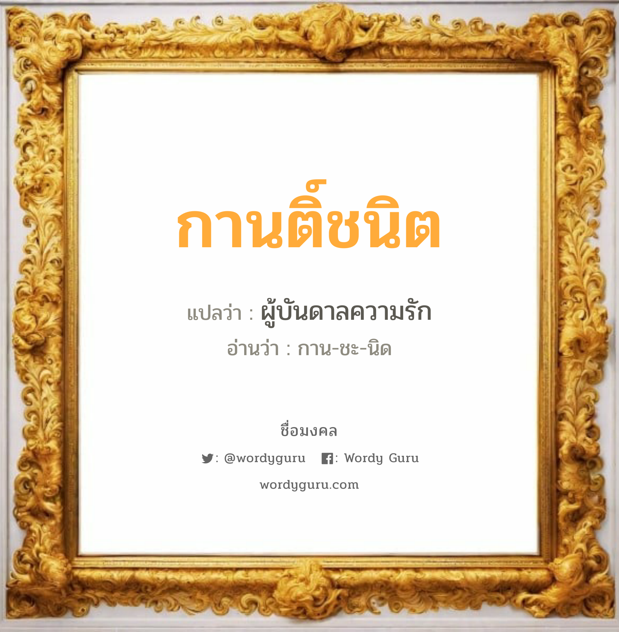 กานติ์ชนิต แปลว่า? วิเคราะห์ชื่อ กานติ์ชนิต, ชื่อมงคล กานติ์ชนิต แปลว่า ผู้บันดาลความรัก อ่านว่า กาน-ชะ-นิด เพศ เหมาะกับ ผู้หญิง, ลูกสาว หมวด วันมงคล วันพุธกลางคืน, วันศุกร์, วันเสาร์, วันอาทิตย์