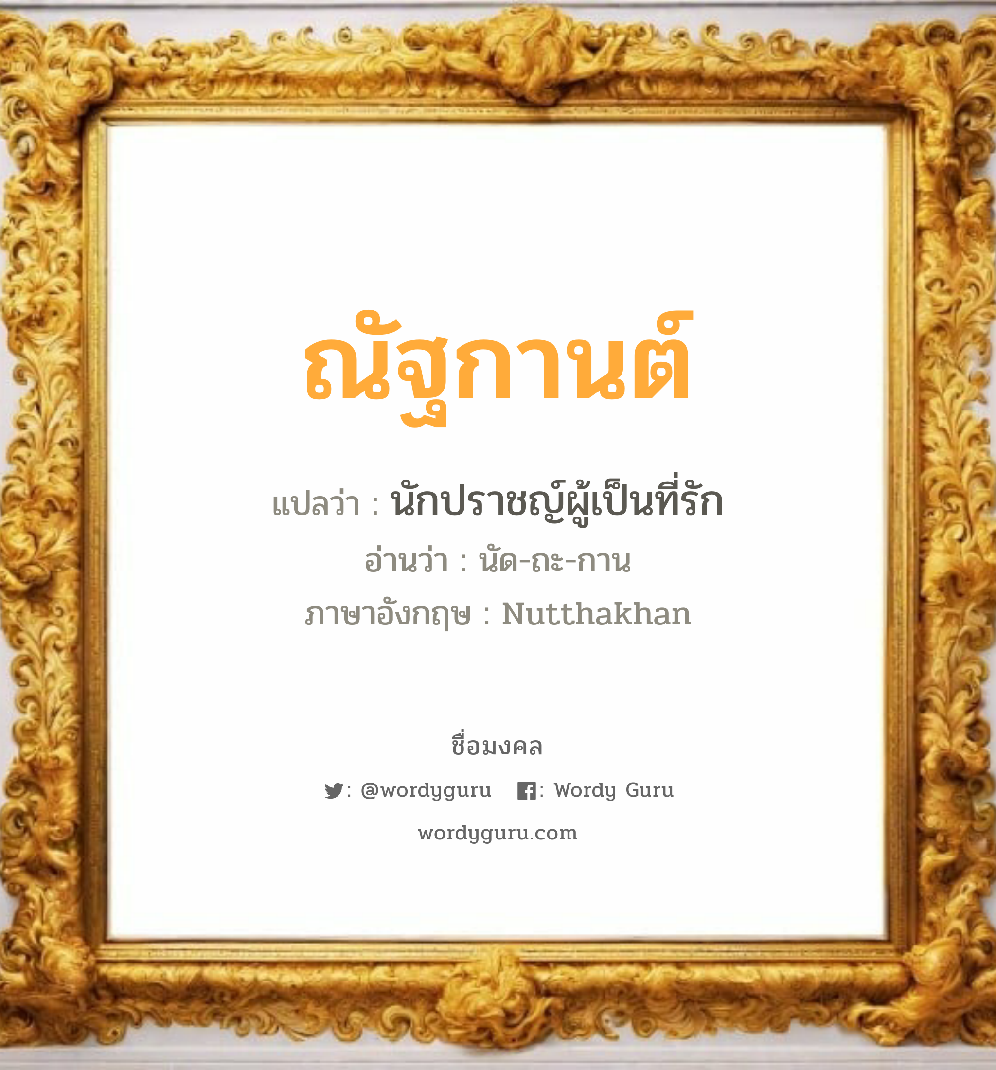 ณัฐกานต์ แปลว่า? เกิดวันพุธกลางวัน, นักปราชญ์ผู้เป็นที่รัก นัด-ถะ-กาน Nutthakhan เพศ เหมาะกับ ผู้หญิง, ลูกสาว หมวด วันมงคล วันพุธกลางวัน, วันพุธกลางคืน, วันศุกร์, วันอาทิตย์