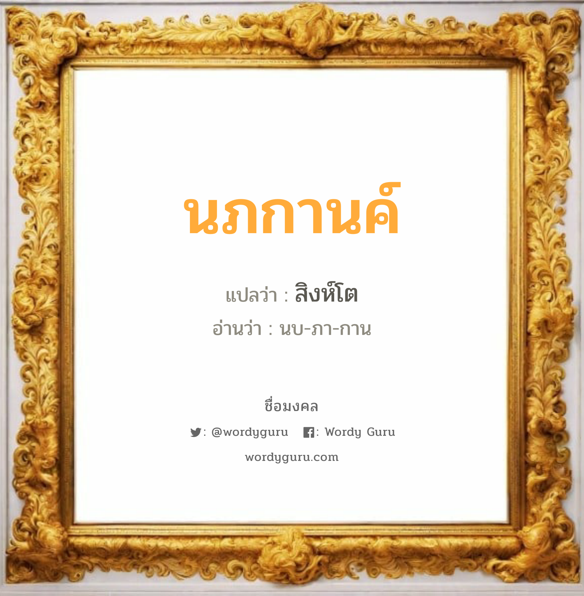 นภกานค์ แปลว่า? วิเคราะห์ชื่อ นภกานค์, ชื่อมงคล นภกานค์ แปลว่า สิงห์โต อ่านว่า นบ-ภา-กาน เพศ เหมาะกับ ผู้หญิง, ลูกสาว หมวด วันมงคล วันพุธกลางวัน, วันศุกร์, วันเสาร์, วันอาทิตย์