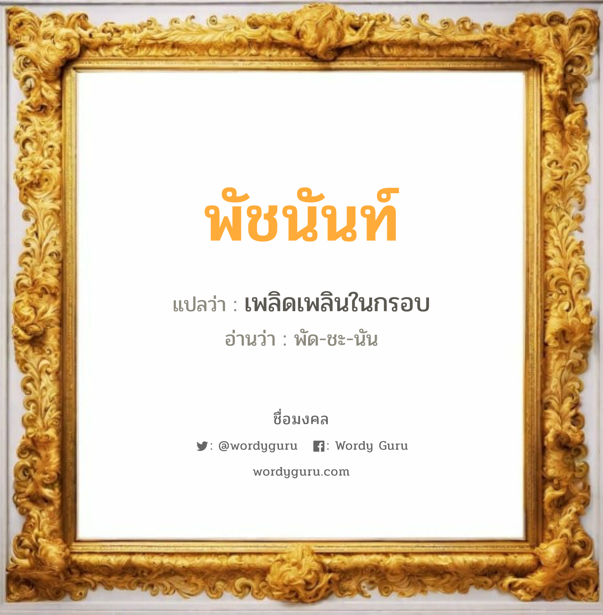 พัชนันท์ แปลว่า? วิเคราะห์ชื่อ พัชนันท์, ชื่อมงคล พัชนันท์ แปลว่า เพลิดเพลินในกรอบ อ่านว่า พัด-ชะ-นัน เพศ เหมาะกับ ผู้หญิง, ลูกสาว หมวด วันมงคล วันจันทร์, วันอังคาร, วันศุกร์, วันเสาร์, วันอาทิตย์