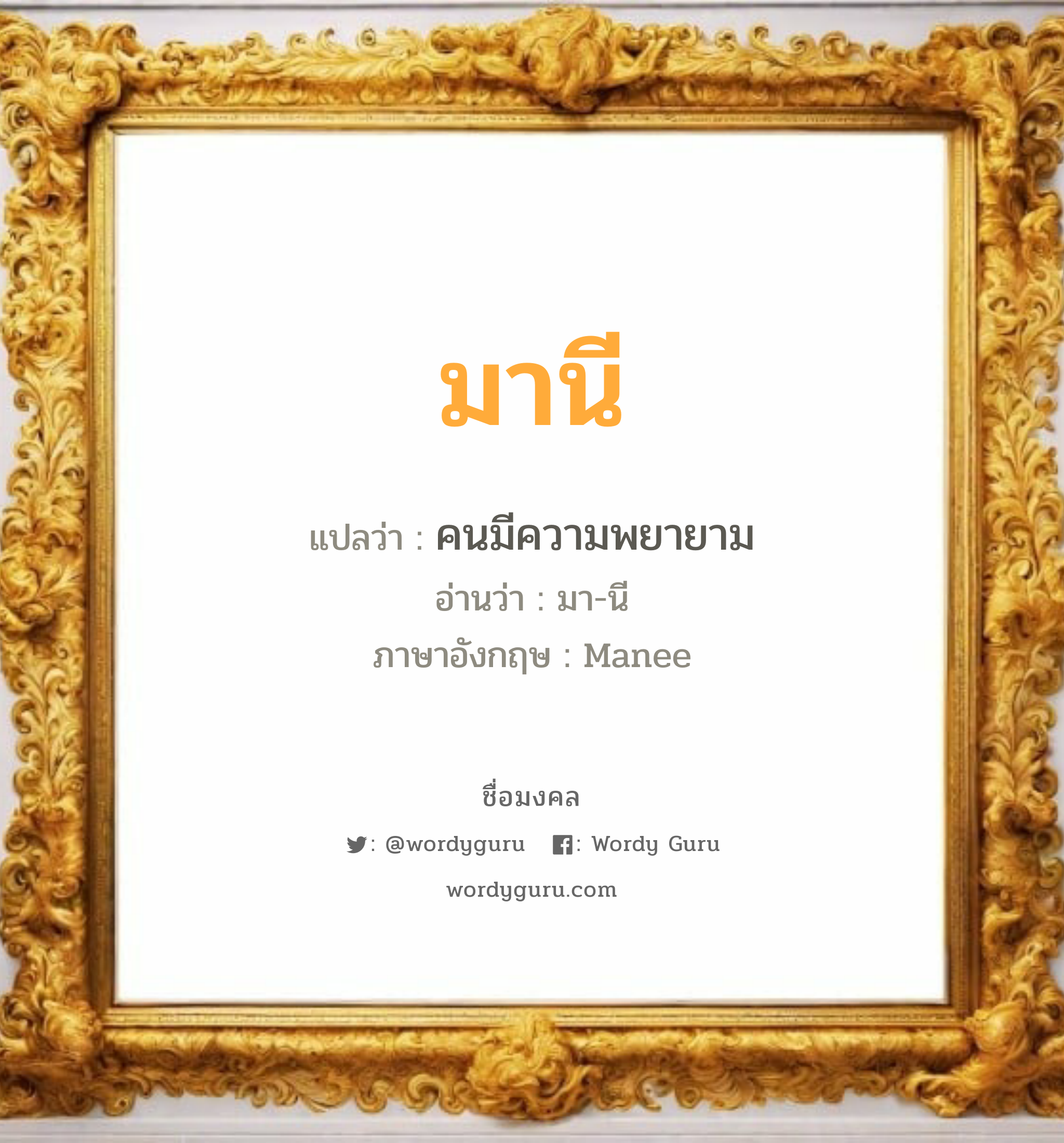 มานี แปลว่า? เกิดวันอังคาร, คนมีความพยายาม มา-นี Manee เพศ เหมาะกับ ผู้หญิง, ลูกสาว หมวด วันมงคล วันอังคาร, วันพุธกลางวัน, วันศุกร์, วันเสาร์, วันอาทิตย์