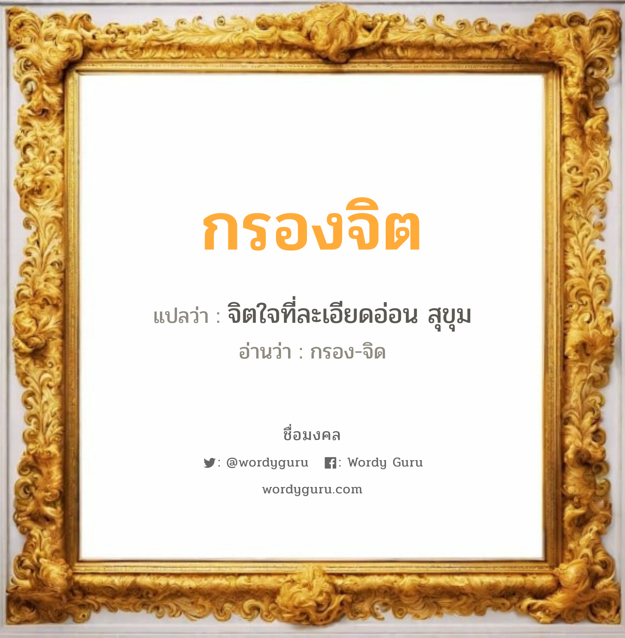 กรองจิต แปลว่า? วิเคราะห์ชื่อ กรองจิต, ชื่อมงคล กรองจิต แปลว่า จิตใจที่ละเอียดอ่อน สุขุม อ่านว่า กรอง-จิด เพศ เหมาะกับ ผู้หญิง, ลูกสาว หมวด วันมงคล วันพุธกลางคืน, วันเสาร์, วันอาทิตย์