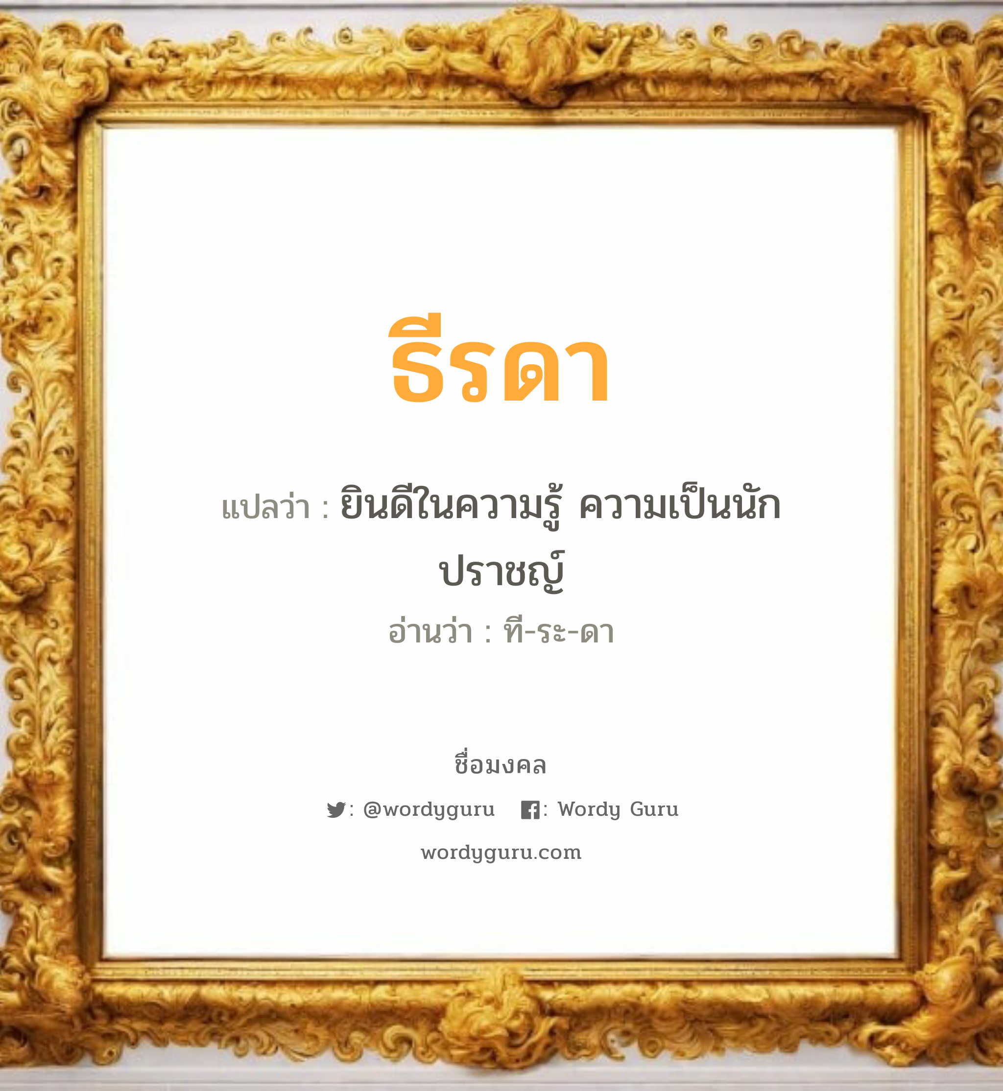 ธีรดา แปลว่า? เกิดวันอังคาร, ยินดีในความรู้ ความเป็นนักปราชญ์ ที-ระ-ดา เพศ เหมาะกับ ผู้หญิง, ลูกสาว หมวด วันมงคล วันอังคาร, วันพุธกลางวัน, วันพุธกลางคืน, วันเสาร์, วันอาทิตย์