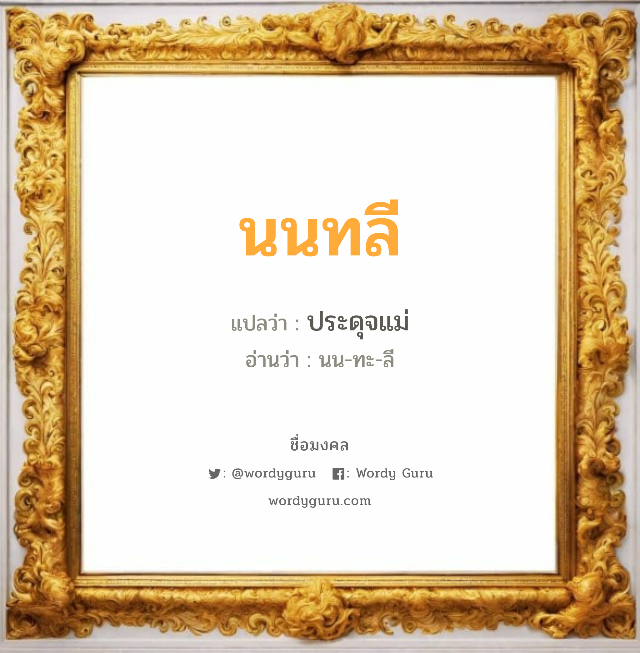 นนทลี แปลว่า? วิเคราะห์ชื่อ นนทลี, ชื่อมงคล นนทลี แปลว่า ประดุจแม่ อ่านว่า นน-ทะ-ลี เพศ เหมาะกับ ผู้หญิง, ลูกสาว หมวด วันมงคล วันอังคาร, วันพุธกลางวัน, วันพุธกลางคืน, วันเสาร์, วันอาทิตย์