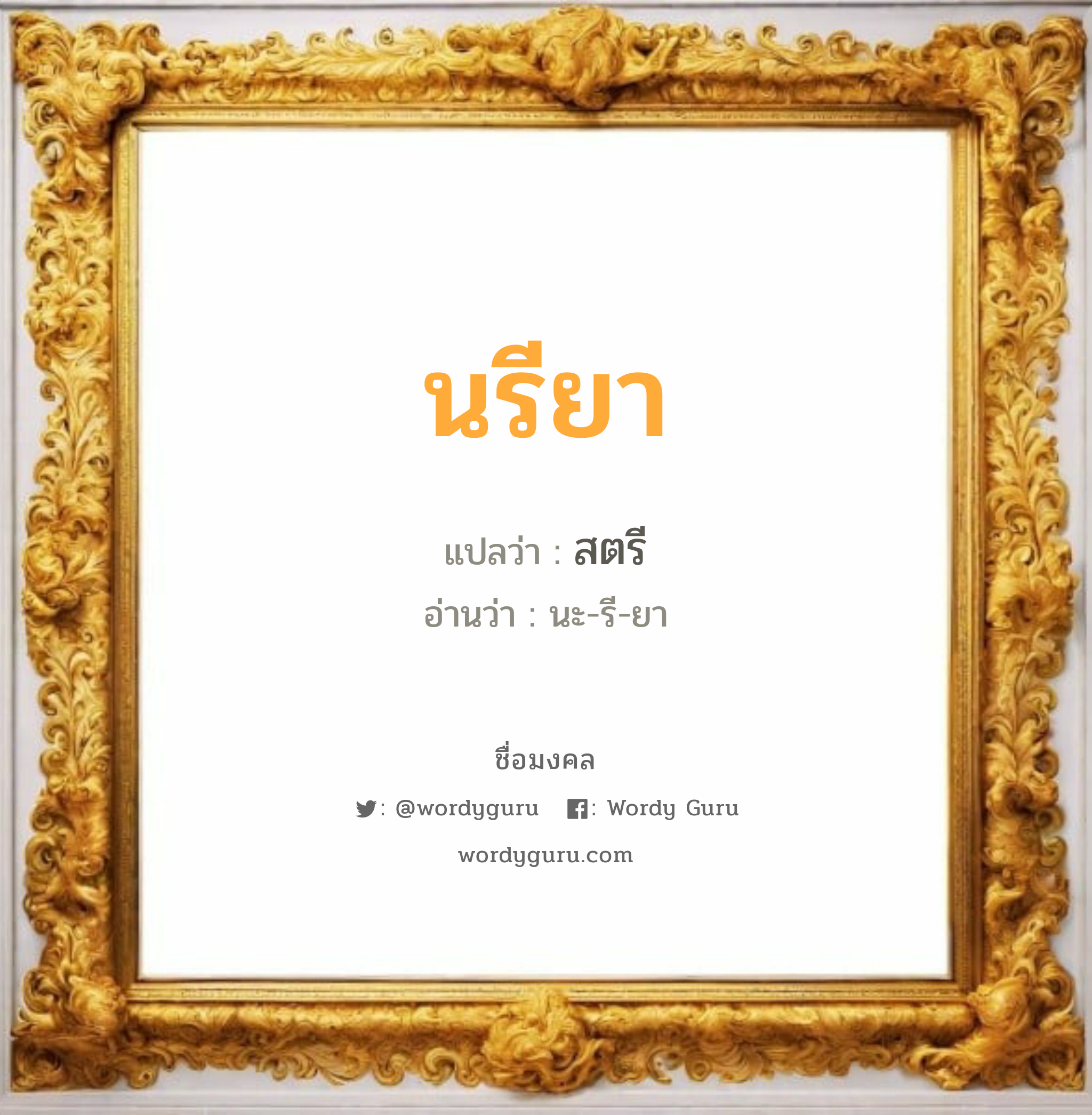 นรียา แปลว่า? เกิดวันอังคาร, สตรี นะ-รี-ยา เพศ เหมาะกับ ผู้หญิง, ลูกสาว หมวด วันมงคล วันอังคาร, วันพุธกลางวัน, วันพุธกลางคืน, วันเสาร์, วันอาทิตย์