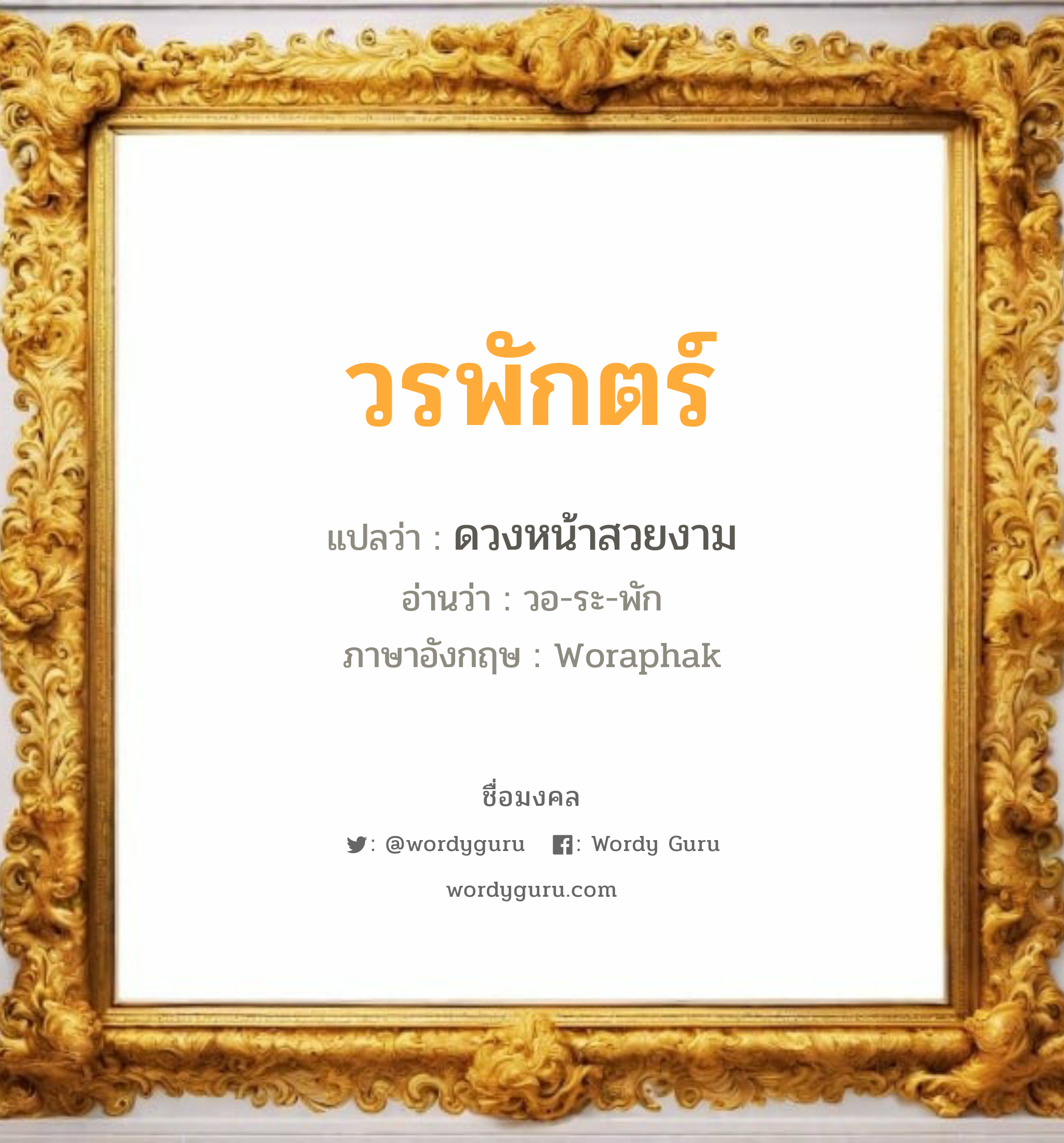 วรพักตร์ แปลว่า? เกิดวันจันทร์, ดวงหน้าสวยงาม วอ-ระ-พัก Woraphak เพศ เหมาะกับ ผู้หญิง, ลูกสาว หมวด วันมงคล วันจันทร์, วันพุธกลางวัน, วันเสาร์, วันอาทิตย์