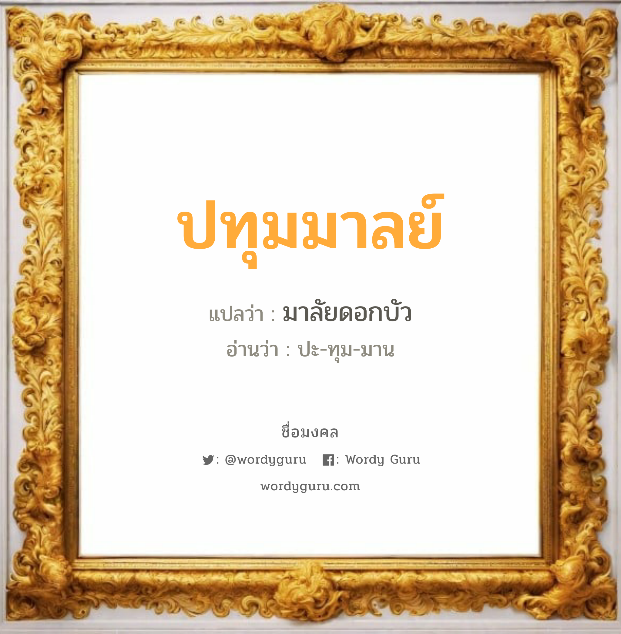 ปทุมมาลย์ แปลว่า? วิเคราะห์ชื่อ ปทุมมาลย์, ชื่อมงคล ปทุมมาลย์ แปลว่า มาลัยดอกบัว อ่านว่า ปะ-ทุม-มาน เพศ เหมาะกับ ผู้หญิง, ลูกสาว หมวด วันมงคล วันอังคาร, วันพุธกลางวัน, วันเสาร์, วันอาทิตย์