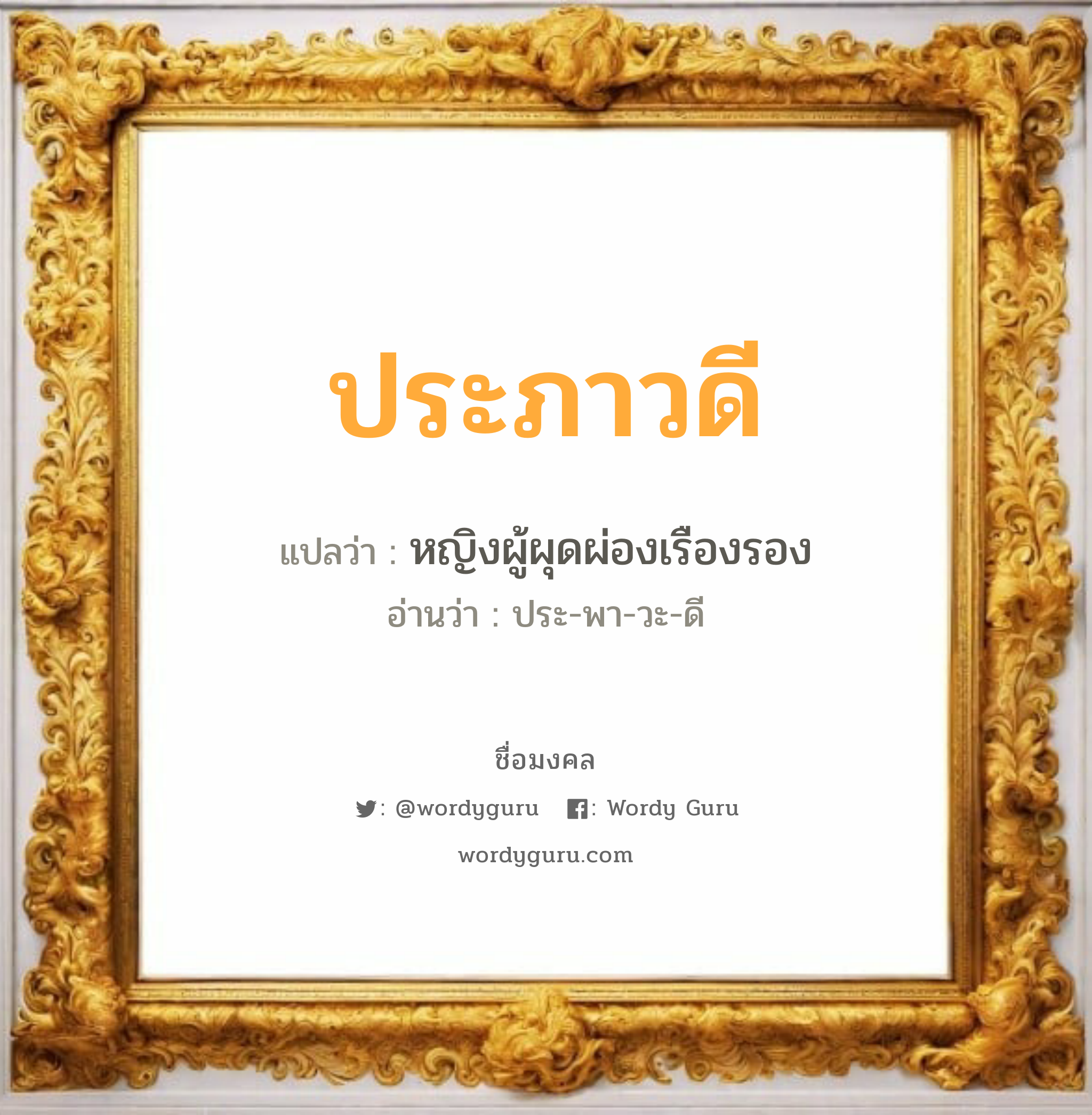 ประภาวดี แปลว่า? วิเคราะห์ชื่อ ประภาวดี, ชื่อมงคล ประภาวดี แปลว่า หญิงผู้ผุดผ่องเรืองรอง อ่านว่า ประ-พา-วะ-ดี เพศ เหมาะกับ ผู้หญิง, ลูกสาว หมวด วันมงคล วันอังคาร, วันพุธกลางวัน, วันเสาร์, วันอาทิตย์