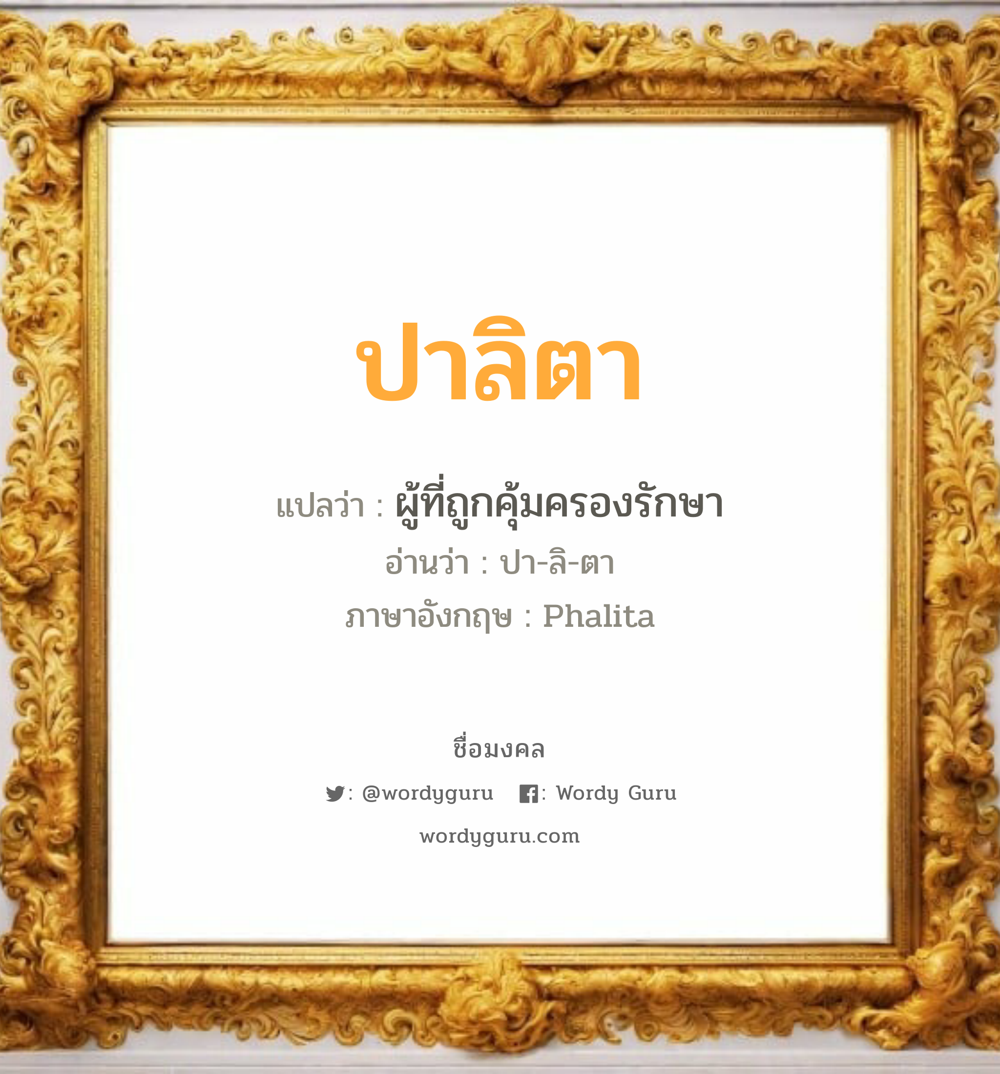 ปาลิตา แปลว่า? วิเคราะห์ชื่อ ปาลิตา, ชื่อมงคล ปาลิตา แปลว่า ผู้ที่ถูกคุ้มครองรักษา อ่านว่า ปา-ลิ-ตา ภาษาอังกฤษ Phalita เพศ เหมาะกับ ผู้หญิง, ลูกสาว หมวด วันมงคล วันอังคาร, วันพุธกลางวัน, วันเสาร์, วันอาทิตย์