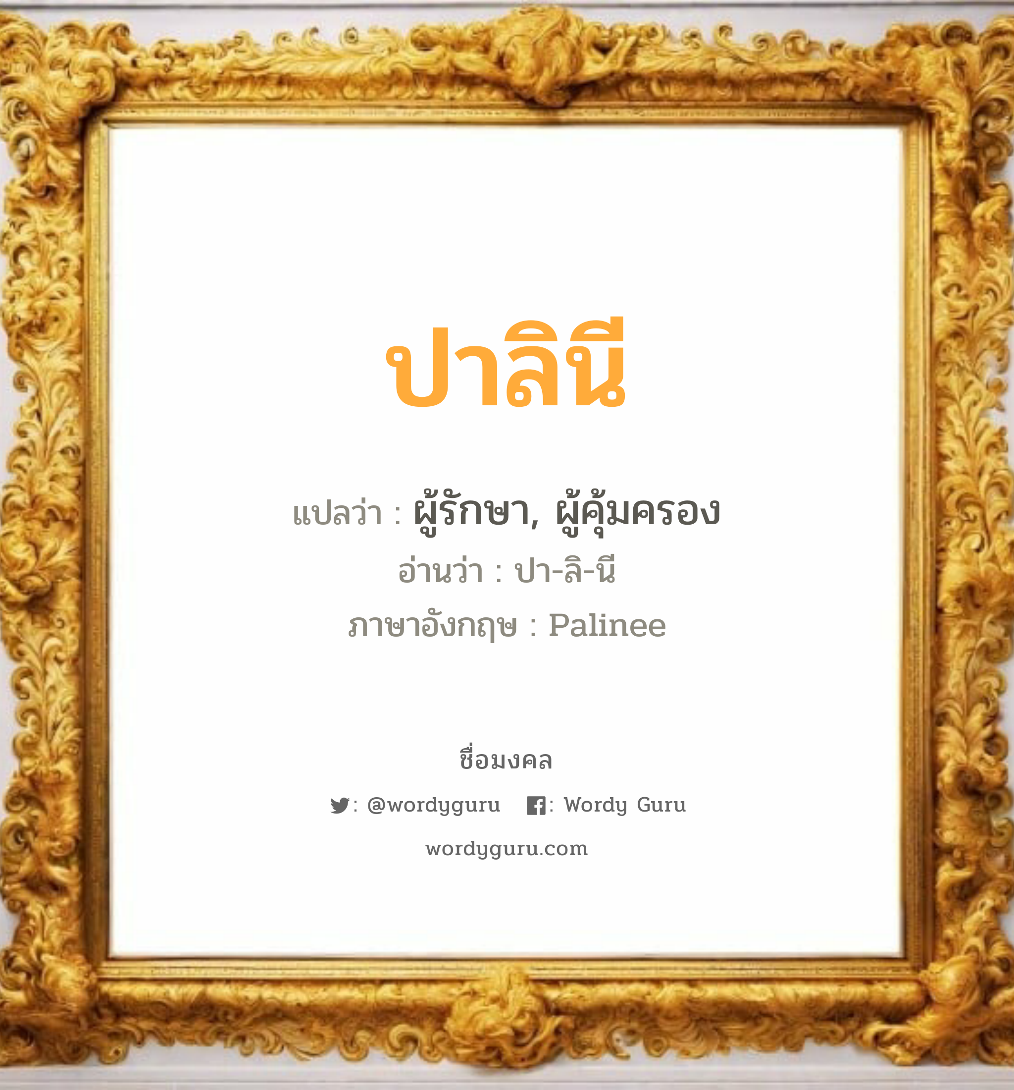 ปาลินี แปลว่า? เกิดวันอังคาร, ผู้รักษา, ผู้คุ้มครอง ปา-ลิ-นี Palinee เพศ เหมาะกับ ผู้หญิง, ลูกสาว หมวด วันมงคล วันอังคาร, วันพุธกลางวัน, วันเสาร์, วันอาทิตย์