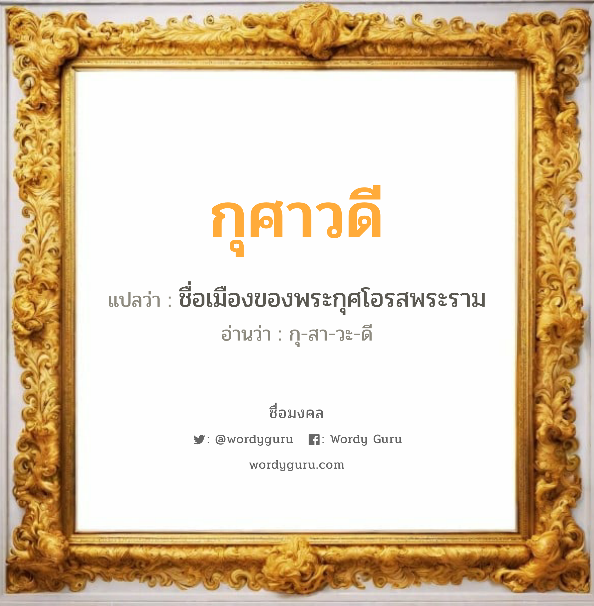 กุศาวดี แปลว่า? วิเคราะห์ชื่อ กุศาวดี, ชื่อมงคล กุศาวดี แปลว่า ชื่อเมืองของพระกุศโอรสพระราม อ่านว่า กุ-สา-วะ-ดี เพศ เหมาะกับ ผู้หญิง, ลูกสาว หมวด วันมงคล วันพุธกลางวัน, วันพุธกลางคืน, วันเสาร์