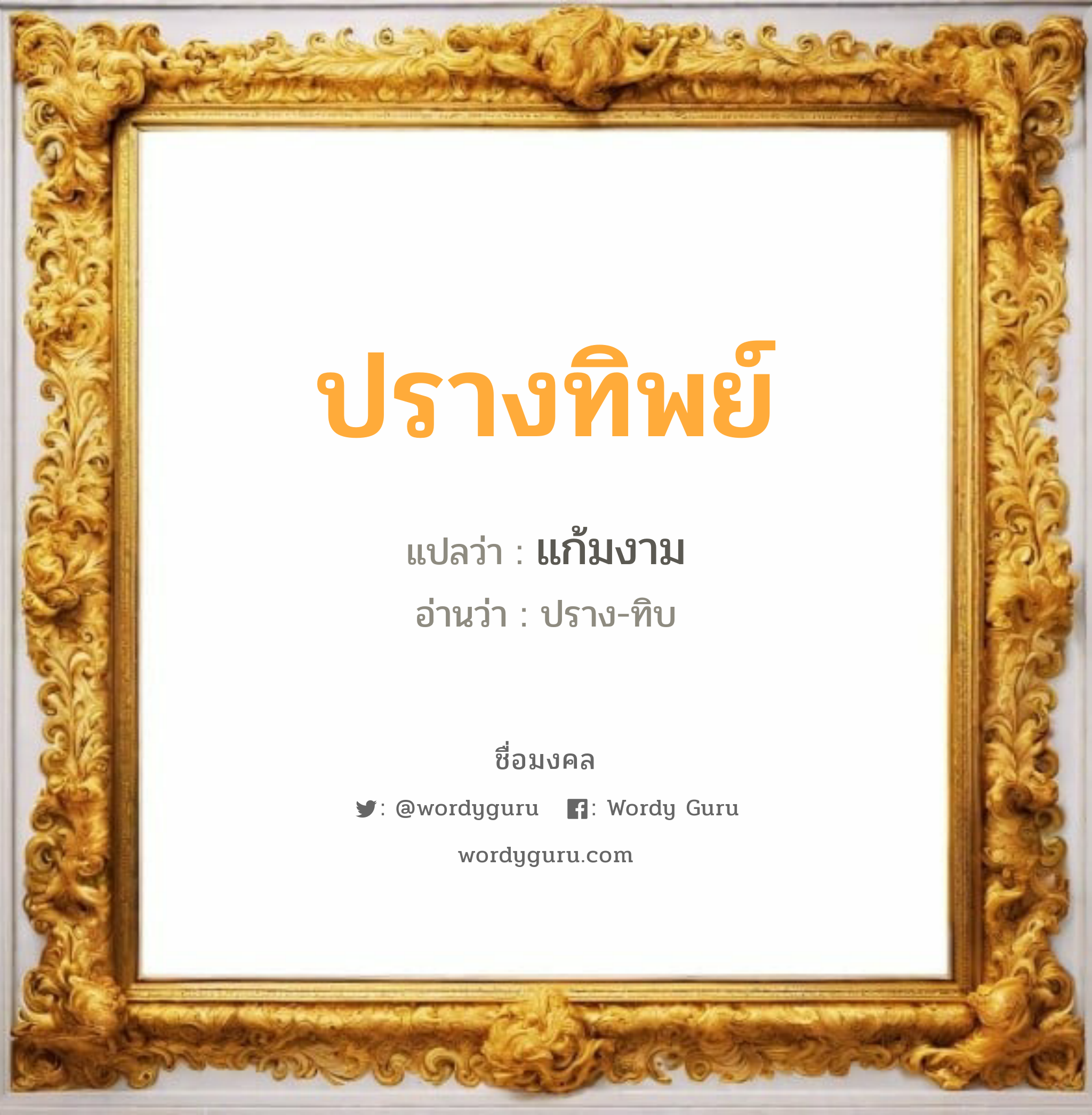 ปรางทิพย์ แปลว่า? วิเคราะห์ชื่อ ปรางทิพย์, ชื่อมงคล ปรางทิพย์ แปลว่า แก้มงาม อ่านว่า ปราง-ทิบ เพศ เหมาะกับ ผู้หญิง, ลูกสาว หมวด วันมงคล วันพุธกลางวัน, วันเสาร์, วันอาทิตย์