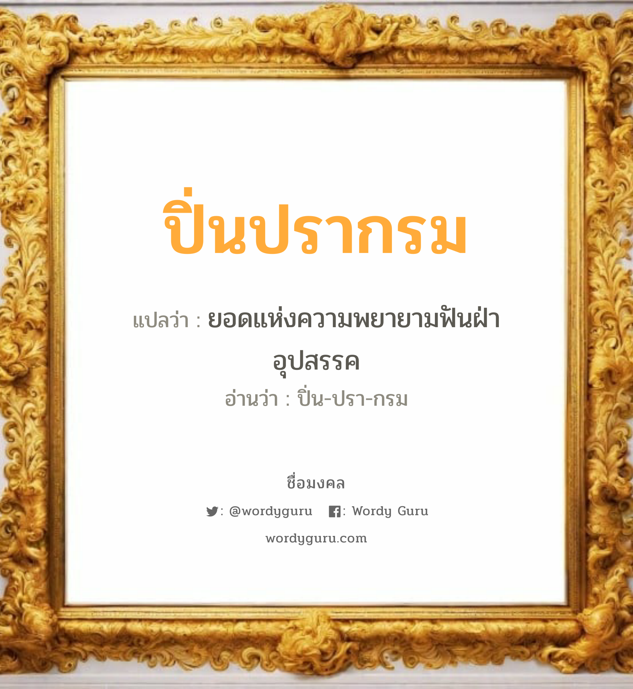 ปิ่นปรากรม แปลว่า? วิเคราะห์ชื่อ ปิ่นปรากรม, ชื่อมงคล ปิ่นปรากรม แปลว่า ยอดแห่งความพยายามฟันฝ่าอุปสรรค อ่านว่า ปิ่น-ปรา-กรม เพศ เหมาะกับ ผู้หญิง, ลูกสาว หมวด วันมงคล วันพุธกลางวัน, วันเสาร์, วันอาทิตย์