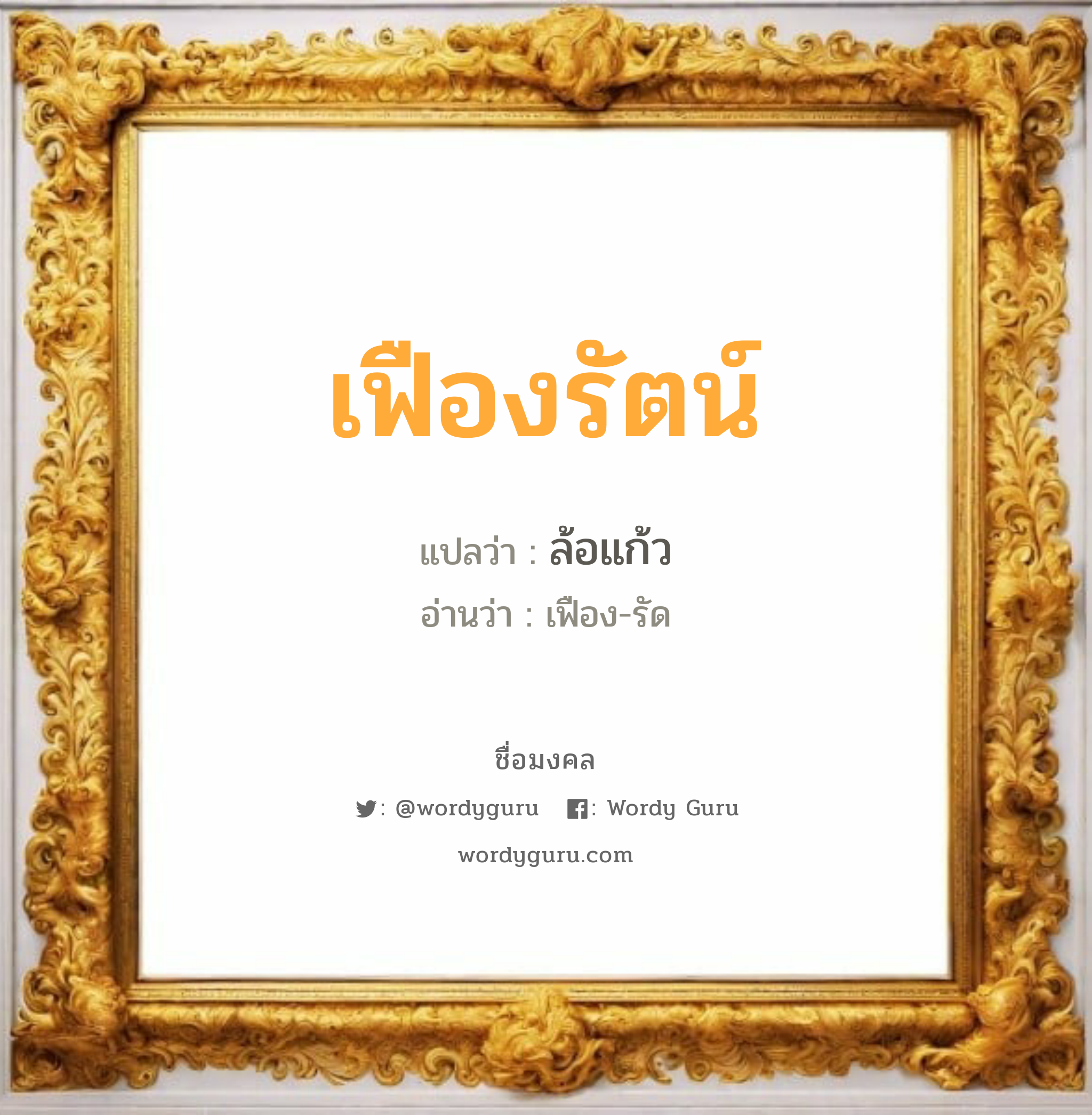 เฟืองรัตน์ แปลว่า? เกิดวันพุธกลางวัน, ล้อแก้ว เฟือง-รัด เพศ เหมาะกับ ผู้หญิง, ลูกสาว หมวด วันมงคล วันพุธกลางวัน, วันเสาร์, วันอาทิตย์