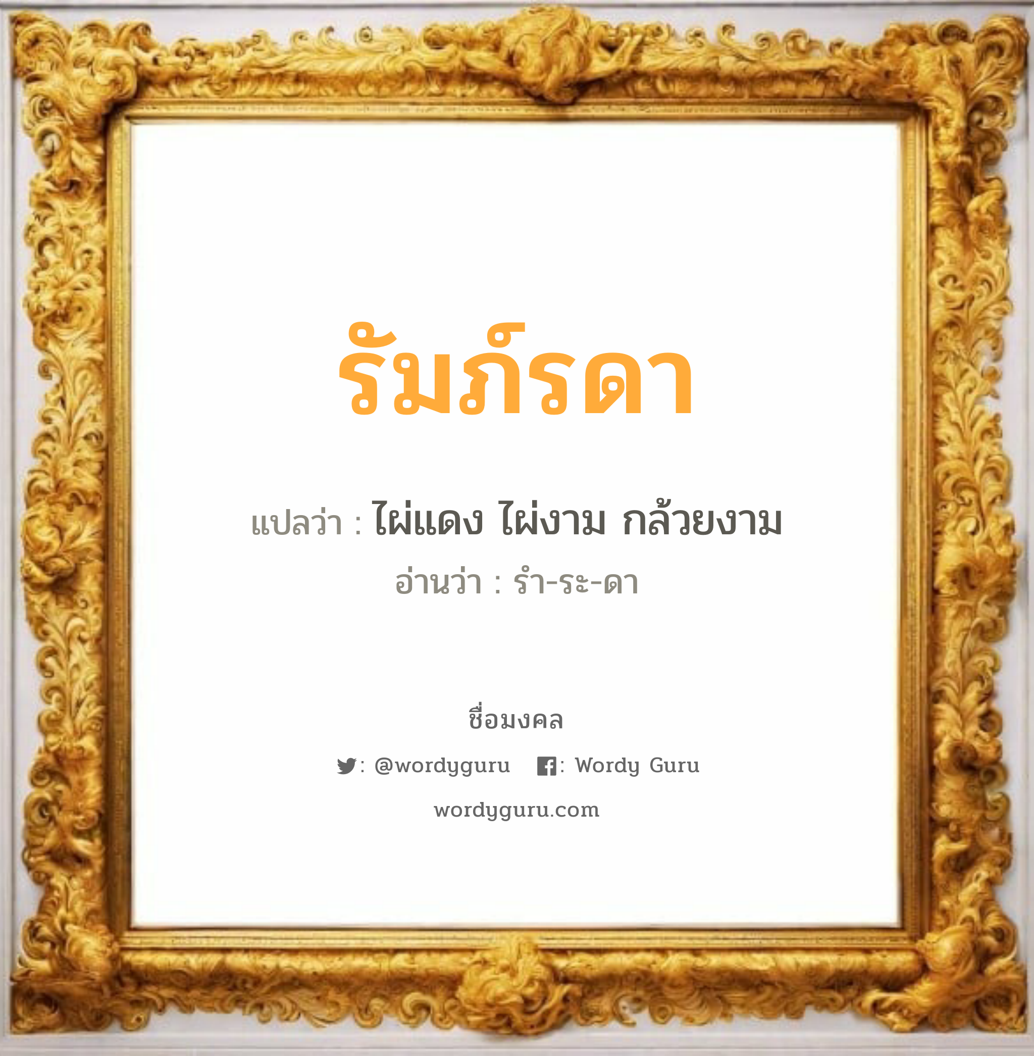 รัมภ์รดา แปลว่า? วิเคราะห์ชื่อ รัมภ์รดา, ชื่อมงคล รัมภ์รดา แปลว่า ไผ่แดง ไผ่งาม กล้วยงาม อ่านว่า รำ-ระ-ดา เพศ เหมาะกับ ผู้หญิง, ลูกสาว หมวด วันมงคล วันอังคาร, วันพุธกลางวัน, วันเสาร์, วันอาทิตย์