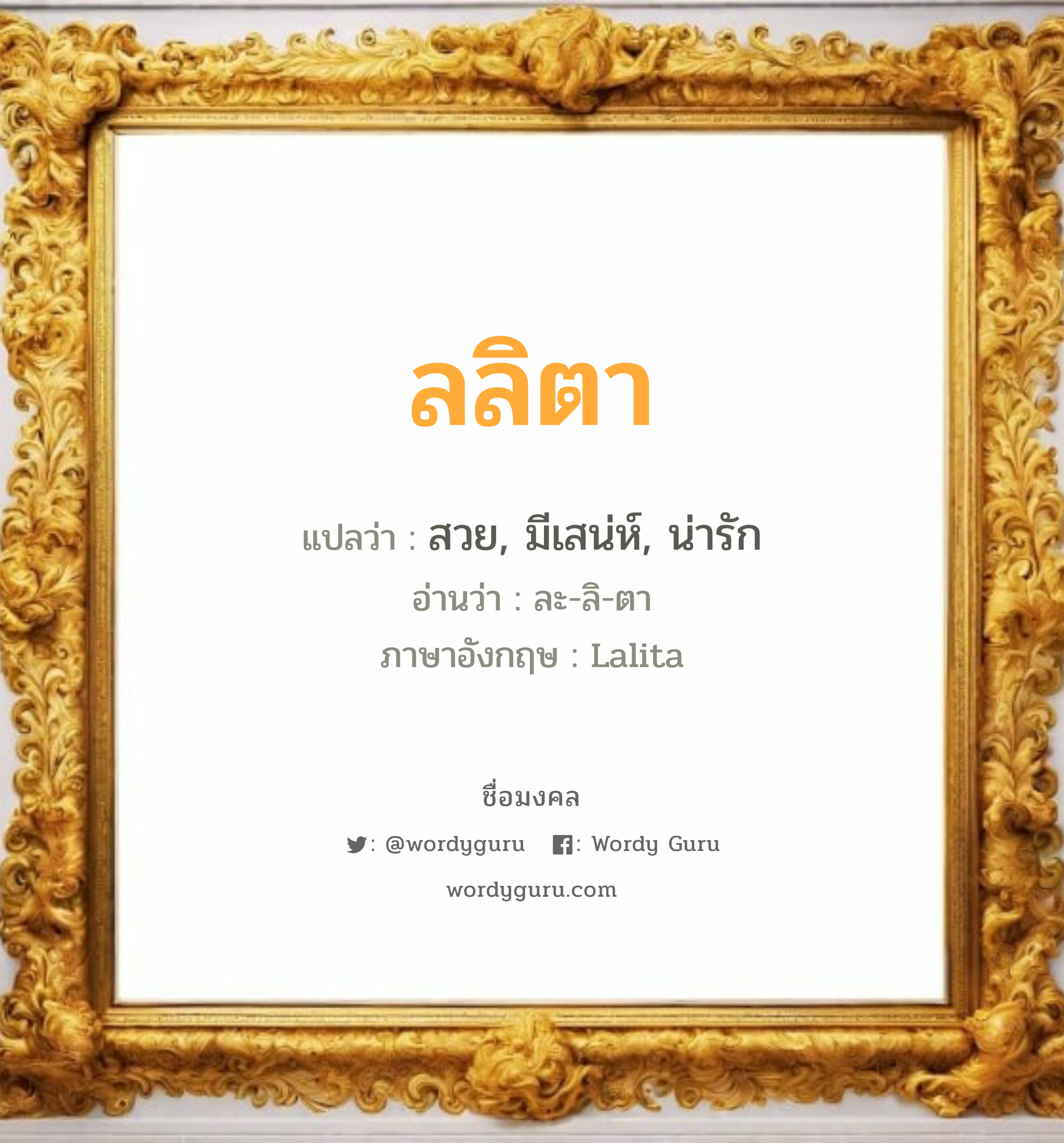 ลลิตา แปลว่า? วิเคราะห์ชื่อ ลลิตา, ชื่อมงคล ลลิตา แปลว่า สวย, มีเสน่ห์, น่ารัก อ่านว่า ละ-ลิ-ตา ภาษาอังกฤษ Lalita เพศ เหมาะกับ ผู้หญิง, ลูกสาว หมวด วันมงคล วันอังคาร, วันพุธกลางวัน, วันพุธกลางคืน, วันเสาร์, วันอาทิตย์