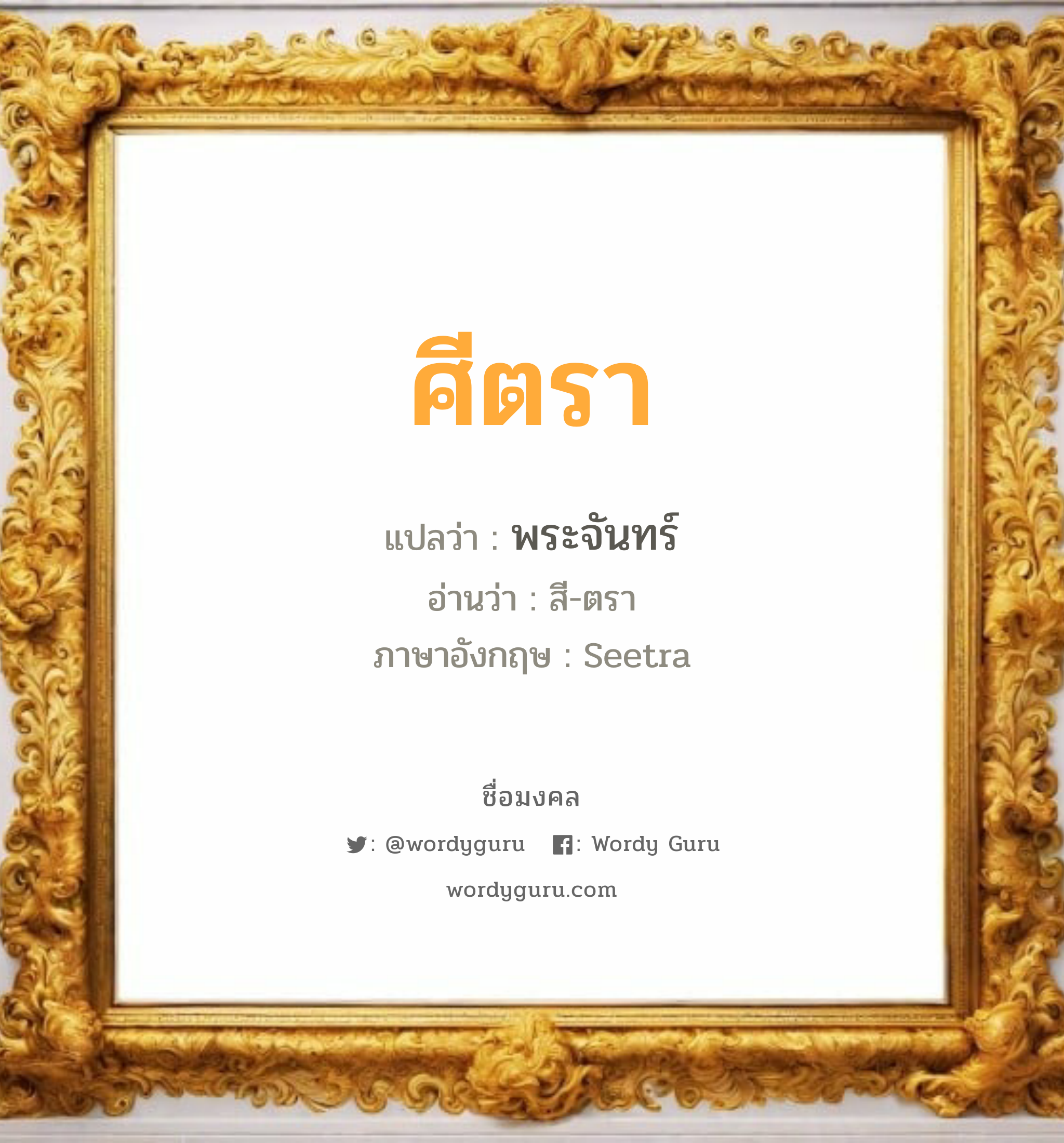 ศีตรา แปลว่า? วิเคราะห์ชื่อ ศีตรา, ชื่อมงคล ศีตรา แปลว่า พระจันทร์ อ่านว่า สี-ตรา ภาษาอังกฤษ Seetra เพศ เหมาะกับ ผู้หญิง, ลูกสาว หมวด วันมงคล วันอังคาร, วันพุธกลางวัน, วันพุธกลางคืน, วันเสาร์