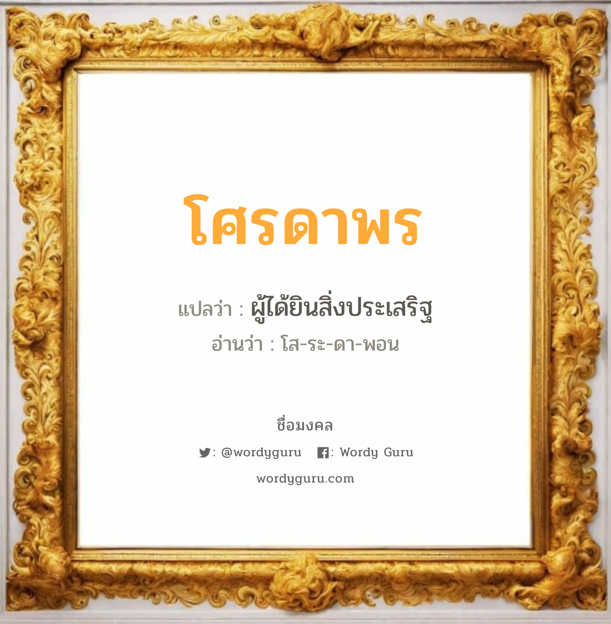 โศรดาพร แปลว่า? วิเคราะห์ชื่อ โศรดาพร, ชื่อมงคล โศรดาพร แปลว่า ผู้ได้ยินสิ่งประเสริฐ อ่านว่า โส-ระ-ดา-พอน เพศ เหมาะกับ ผู้หญิง, ลูกสาว หมวด วันมงคล วันอังคาร, วันพุธกลางวัน, วันเสาร์