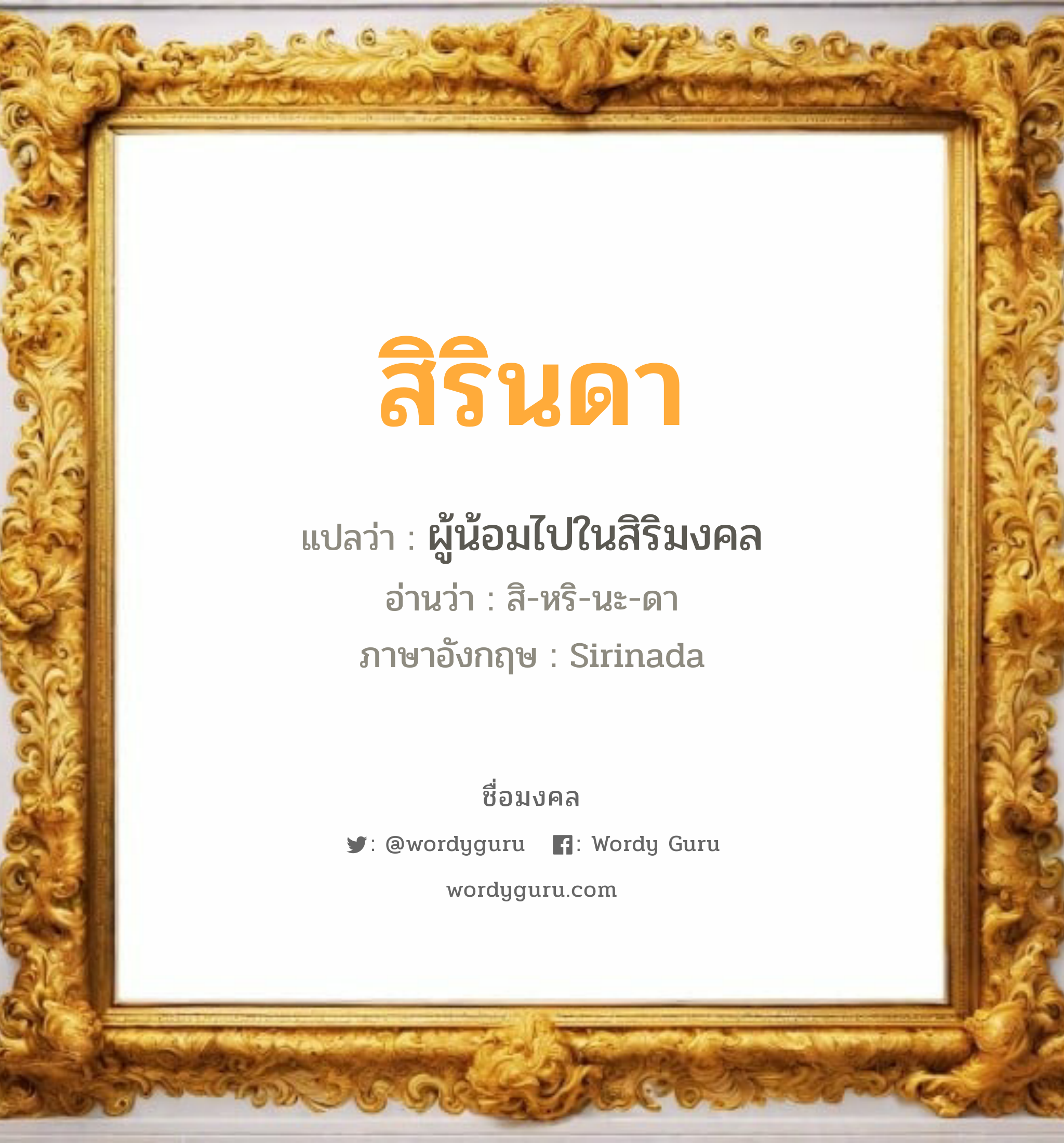 สิรินดา แปลว่า? เกิดวันอังคาร, ผู้น้อมไปในสิริมงคล สิ-หริ-นะ-ดา Sirinada เพศ เหมาะกับ ผู้หญิง, ลูกสาว หมวด วันมงคล วันอังคาร, วันพุธกลางวัน, วันพุธกลางคืน, วันเสาร์