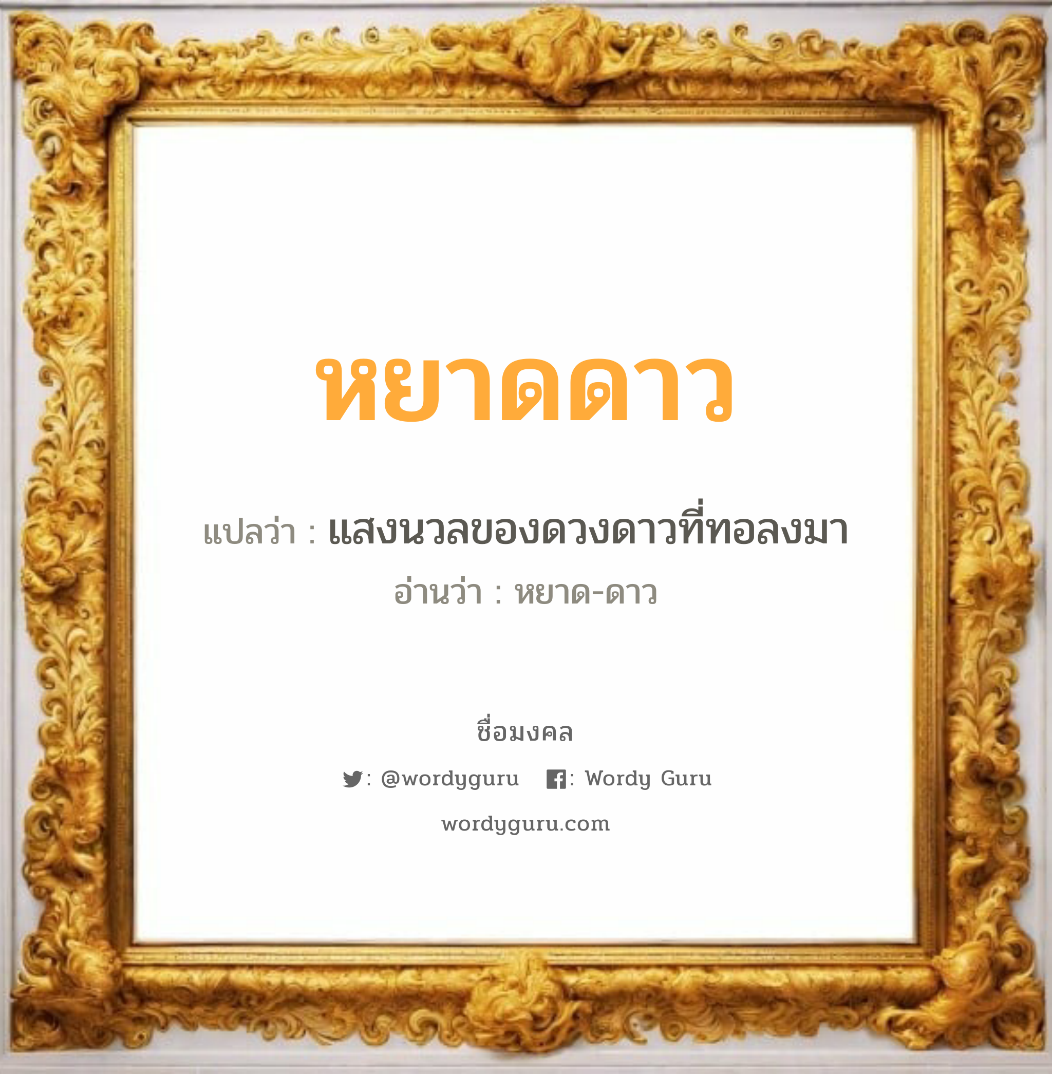 หยาดดาว แปลว่า? วิเคราะห์ชื่อ หยาดดาว, ชื่อมงคล หยาดดาว แปลว่า แสงนวลของดวงดาวที่ทอลงมา อ่านว่า หยาด-ดาว เพศ เหมาะกับ ผู้หญิง, ลูกสาว หมวด วันมงคล วันอังคาร, วันพุธกลางวัน, วันพุธกลางคืน, วันเสาร์