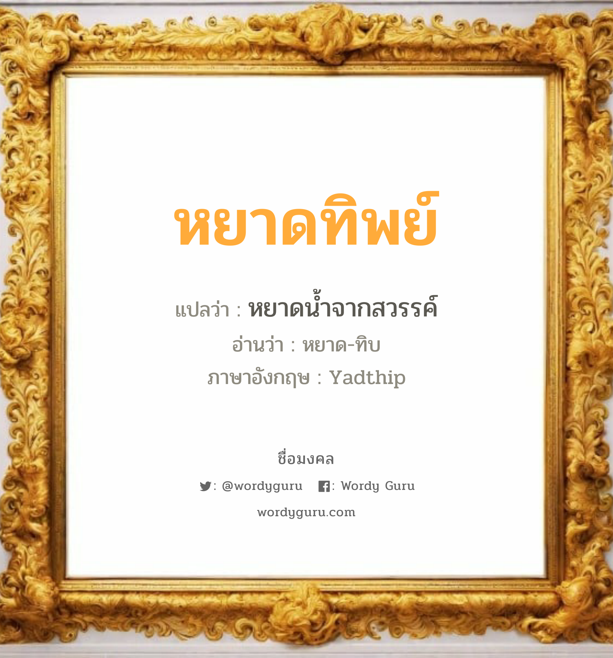 หยาดทิพย์ แปลว่า? เกิดวันอังคาร, หยาดน้ำจากสวรรค์ หยาด-ทิบ Yadthip เพศ เหมาะกับ ผู้หญิง, ลูกสาว หมวด วันมงคล วันอังคาร, วันพุธกลางวัน, วันเสาร์