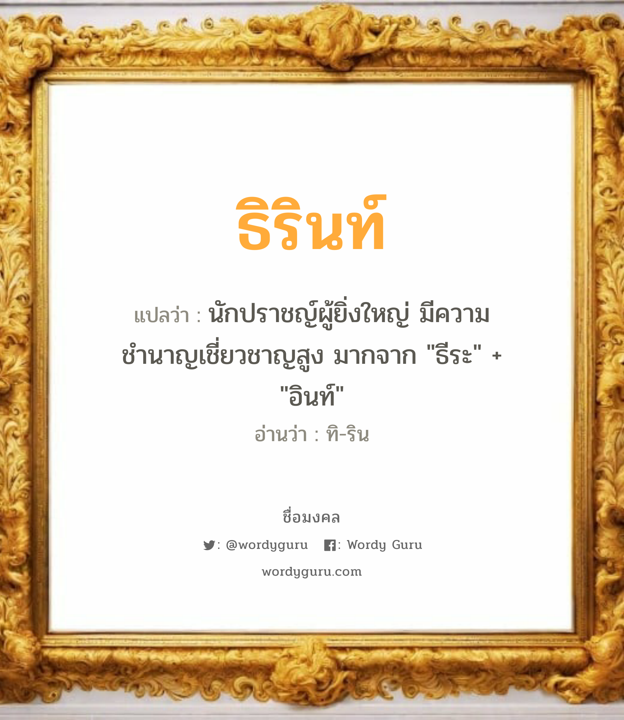 ธิรินท์ แปลว่า? เกิดวันอังคาร, นักปราชญ์ผู้ยิ่งใหญ่ มีความชำนาญเชี่ยวชาญสูง มากจาก &#34;ธีระ&#34; + &#34;อินท์&#34; ทิ-ริน เพศ เหมาะกับ ผู้ชาย, ลูกชาย หมวด วันมงคล วันอังคาร, วันพุธกลางวัน, วันพุธกลางคืน, วันเสาร์, วันอาทิตย์