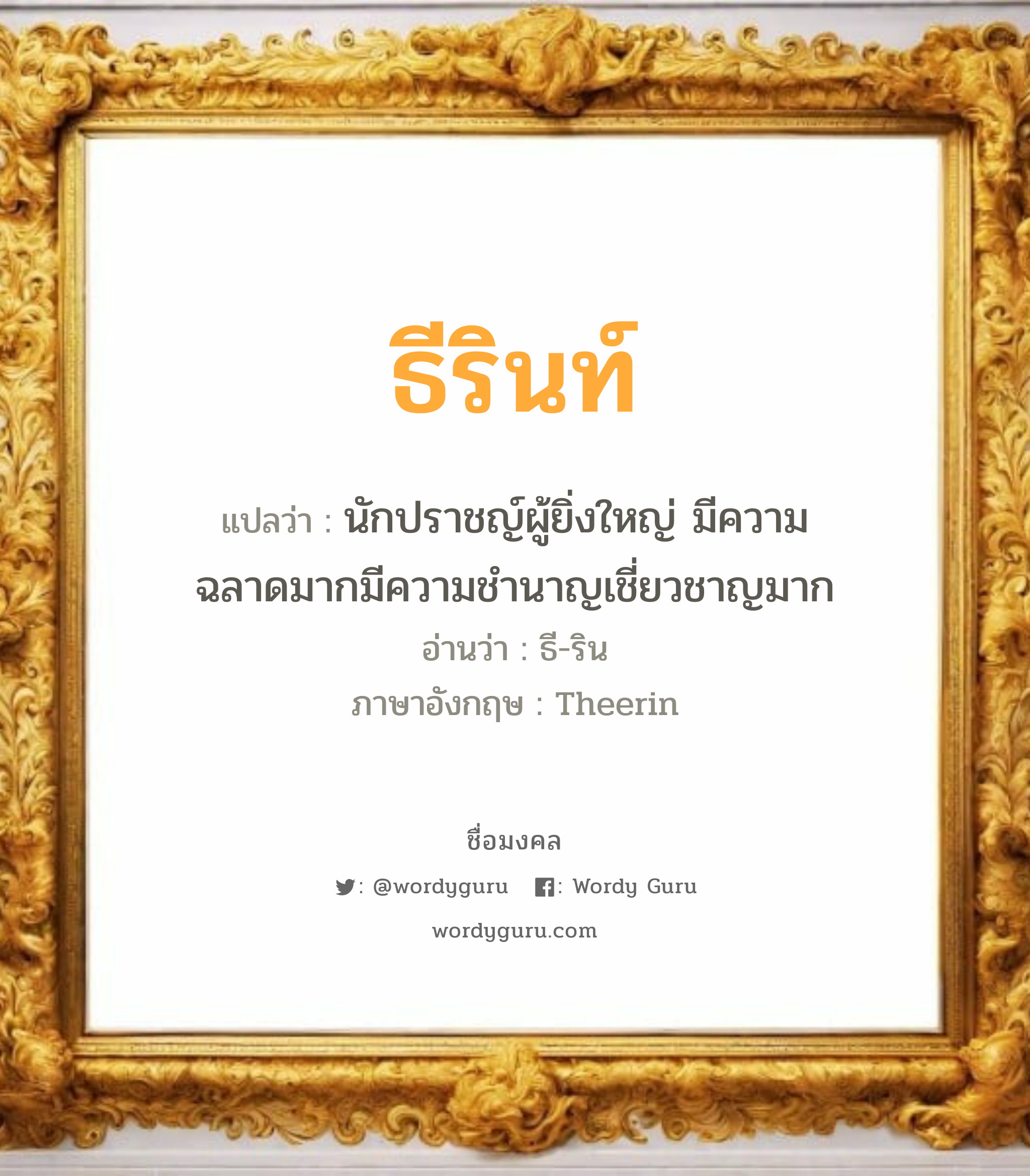 ธีรินท์ แปลว่า? เกิดวันอังคาร, นักปราชญ์ผู้ยิ่งใหญ่ มีความฉลาดมากมีความชำนาญเชี่ยวชาญมาก ธี-ริน Theerin เพศ เหมาะกับ ผู้ชาย, ลูกชาย หมวด วันมงคล วันอังคาร, วันพุธกลางวัน, วันพุธกลางคืน, วันเสาร์, วันอาทิตย์