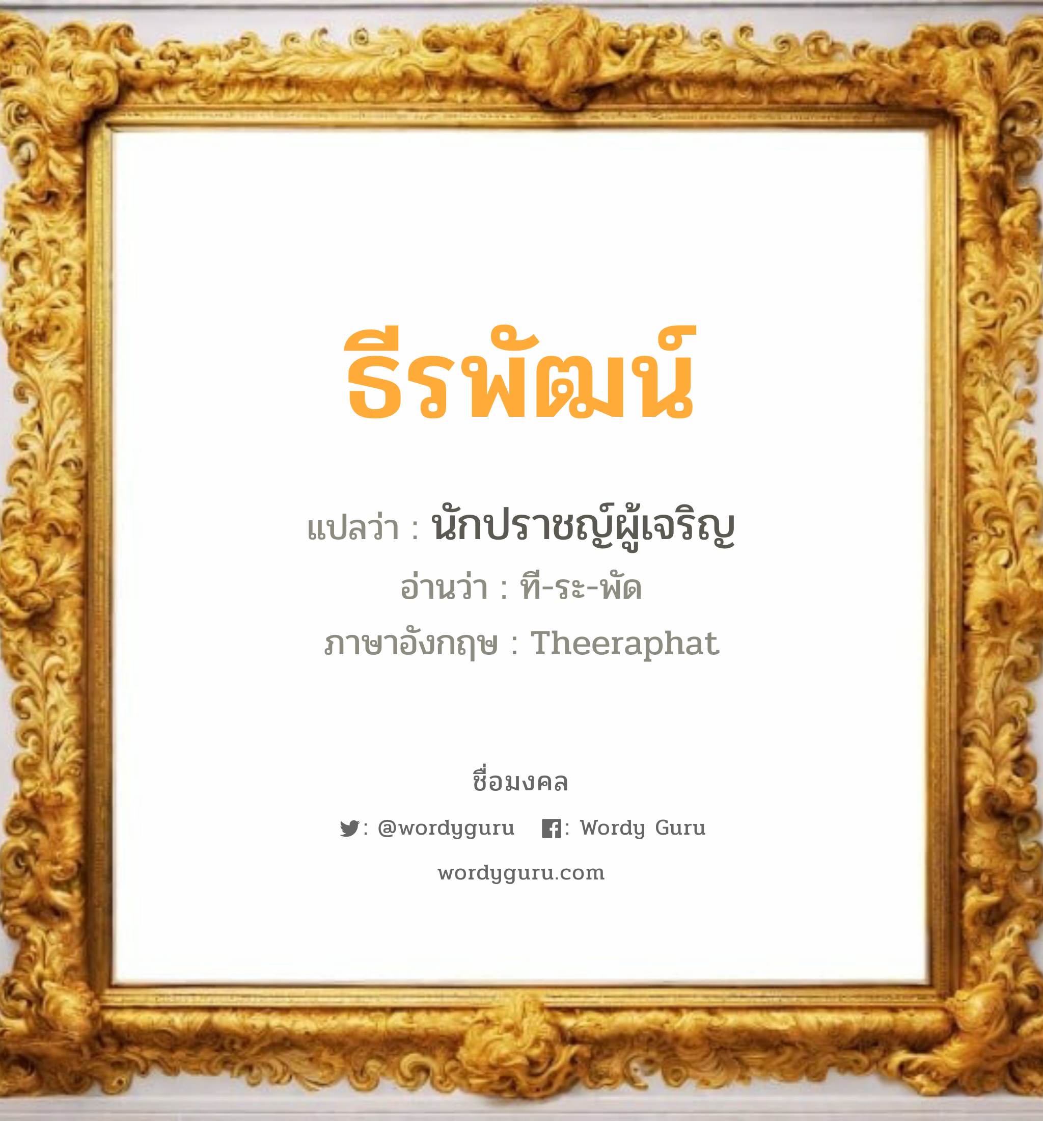 ธีรพัฒน์ แปลว่า? เกิดวันอังคาร, นักปราชญ์ผู้เจริญ ที-ระ-พัด Theeraphat เพศ เหมาะกับ ผู้ชาย, ลูกชาย หมวด วันมงคล วันอังคาร, วันพุธกลางวัน, วันอาทิตย์