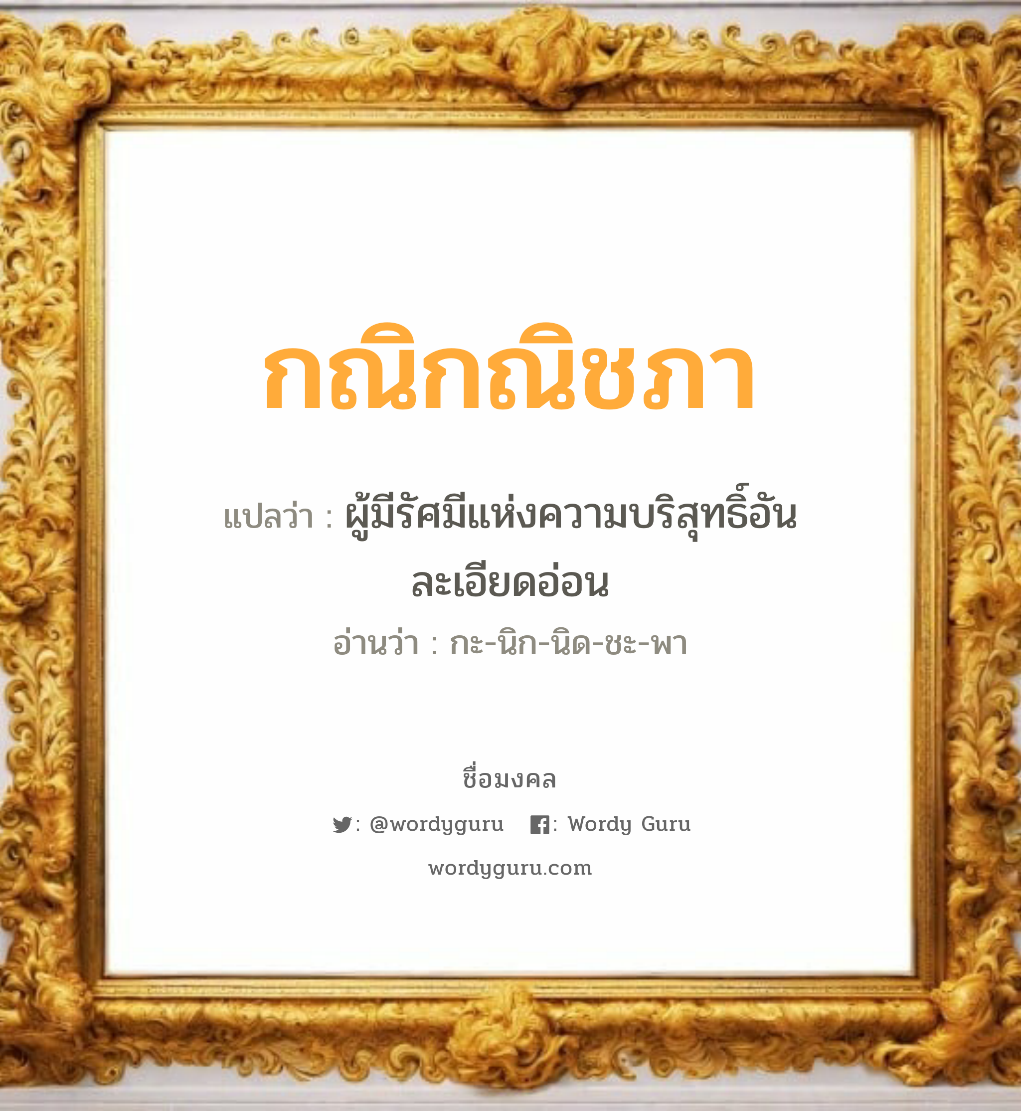 กณิกณิชภา แปลว่า? สำหรับคนเกิดวันอาทิตย์, ชื่อมงคล กณิกณิชภา วิเคราะห์ชื่อ กณิกณิชภา แปลว่า ผู้มีรัศมีแห่งความบริสุทธิ์อันละเอียดอ่อน อ่านว่า กะ-นิก-นิด-ชะ-พา เพศ เหมาะกับ ผู้หญิง, ลูกสาว หมวด วันมงคล วันพฤหัสบดี, วันศุกร์, วันอาทิตย์