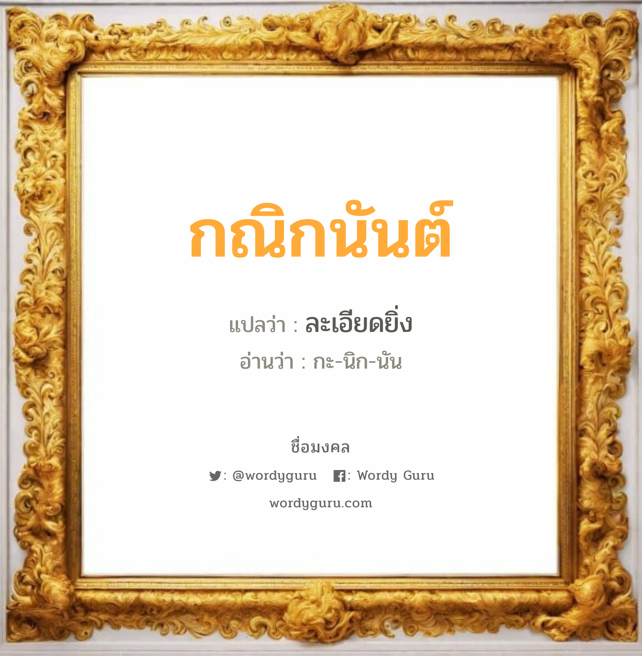 กณิกนันต์ แปลว่า? เกิดวันพุธกลางวัน, ละเอียดยิ่ง กะ-นิก-นัน เพศ เหมาะกับ ผู้ชาย, ลูกชาย หมวด วันมงคล วันพุธกลางวัน, วันพุธกลางคืน, วันศุกร์, วันอาทิตย์