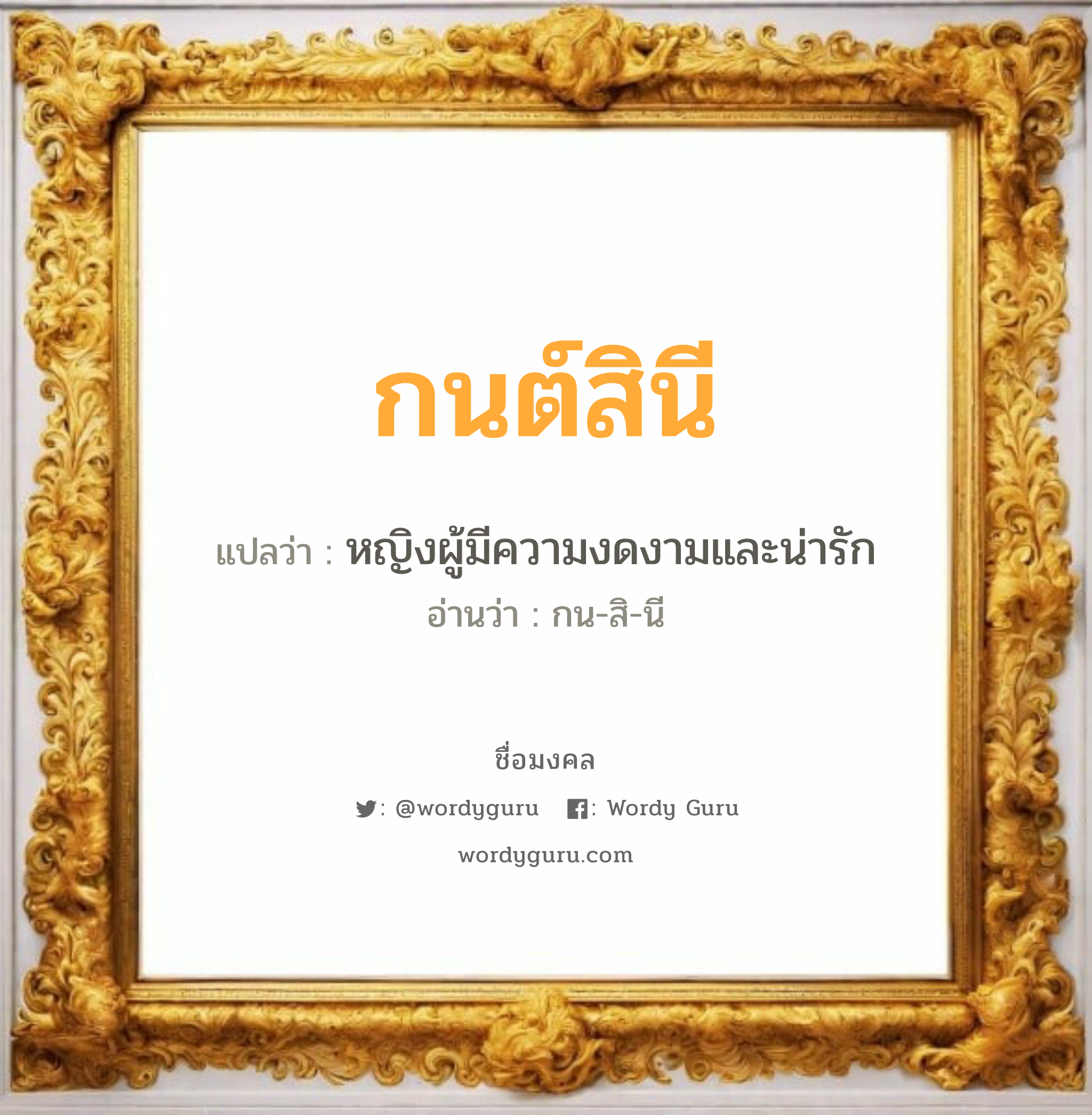 กนต์สินี แปลว่า? เกิดวันพุธกลางวัน, หญิงผู้มีความงดงามและน่ารัก กน-สิ-นี เพศ เหมาะกับ ผู้หญิง, ลูกสาว หมวด วันมงคล วันพุธกลางวัน, วันพุธกลางคืน, วันศุกร์, วันเสาร์