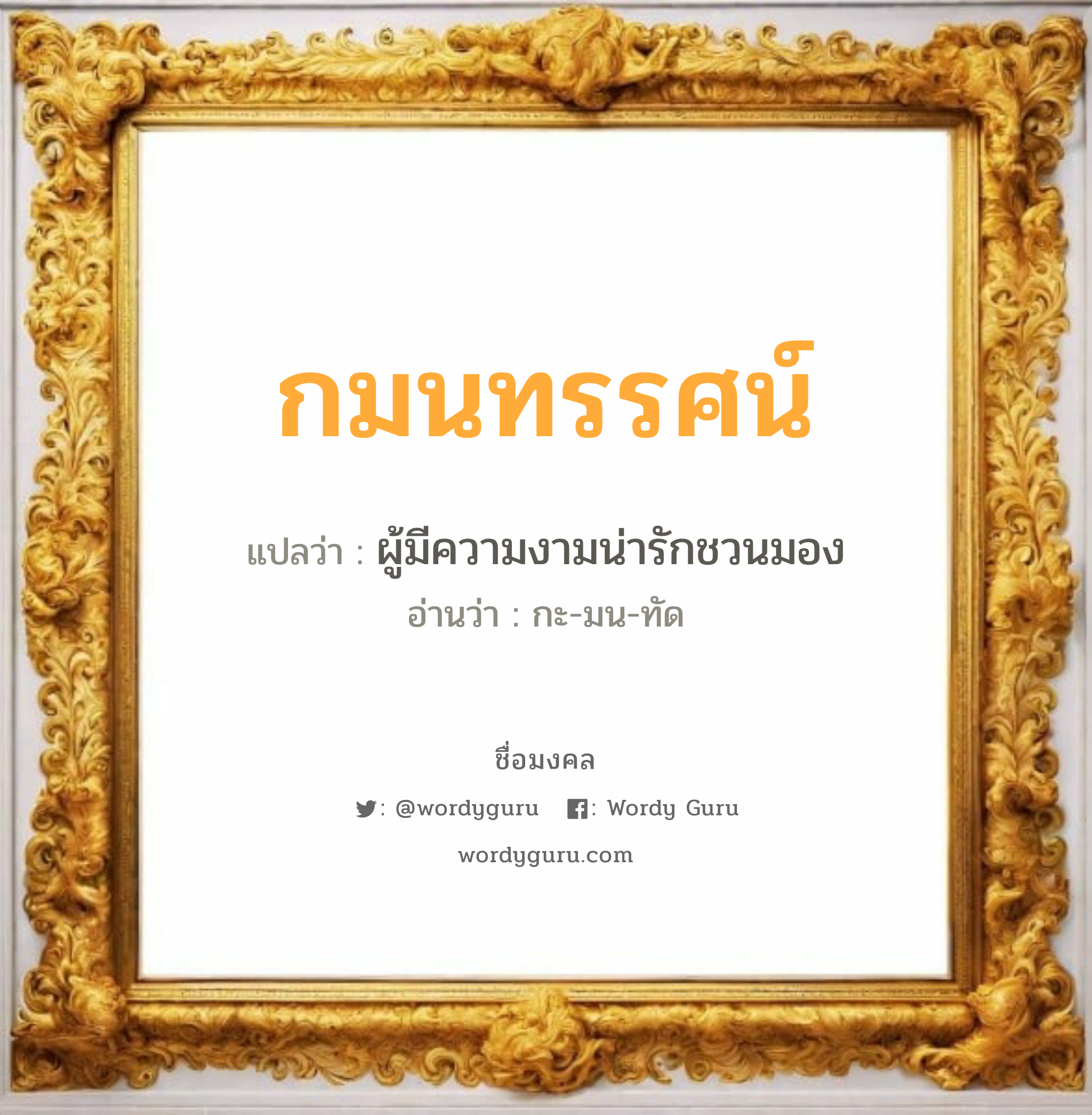 กมนทรรศน์ แปลว่า? วิเคราะห์ชื่อ กมนทรรศน์, ชื่อมงคล กมนทรรศน์ แปลว่า ผู้มีความงามน่ารักชวนมอง อ่านว่า กะ-มน-ทัด เพศ เหมาะกับ ผู้หญิง, ลูกสาว หมวด วันมงคล วันจันทร์, วันพุธกลางวัน, วันเสาร์