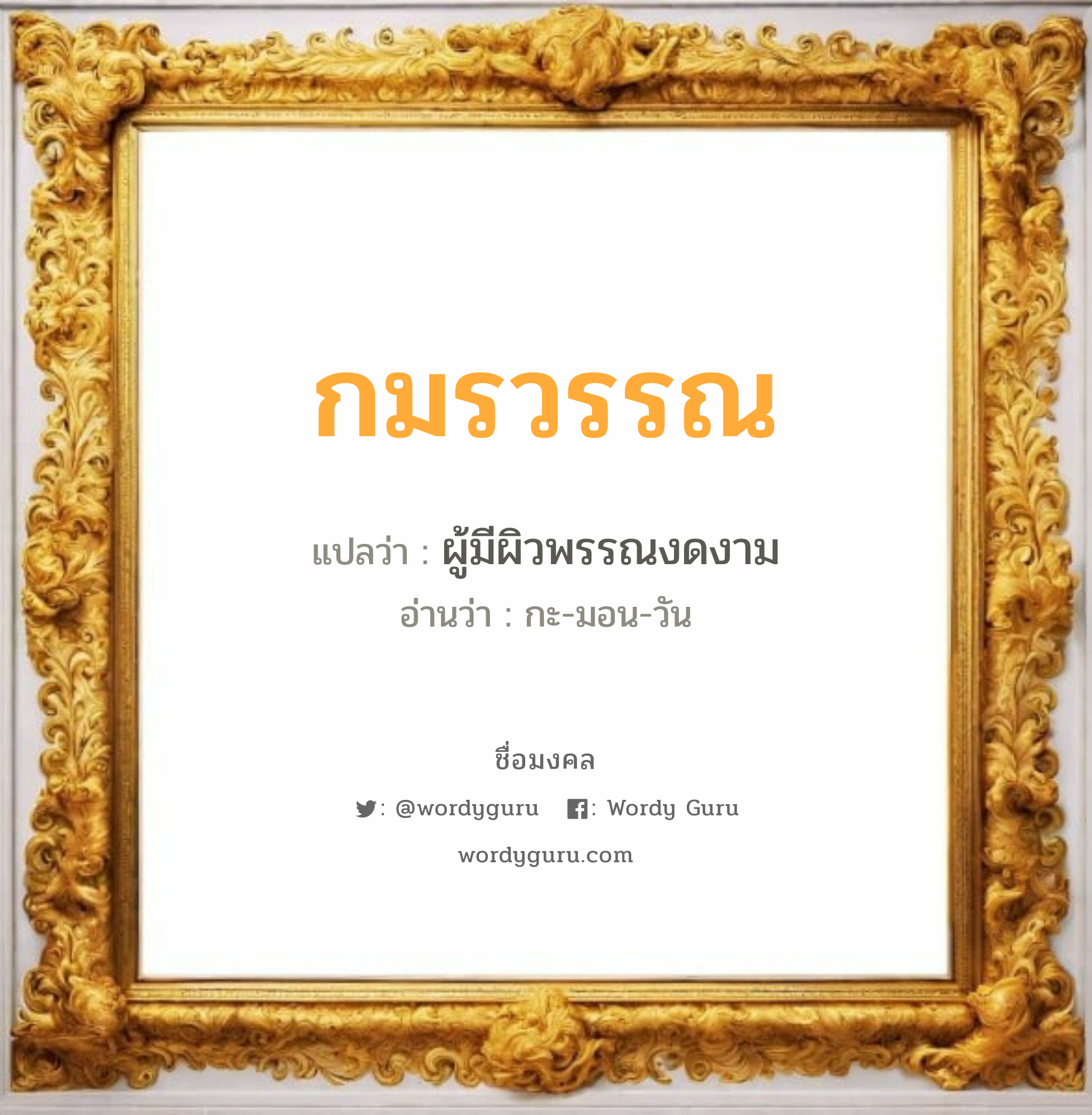 กมรวรรณ แปลว่า? วิเคราะห์ชื่อ กมรวรรณ, ชื่อมงคล กมรวรรณ แปลว่า ผู้มีผิวพรรณงดงาม อ่านว่า กะ-มอน-วัน เพศ เหมาะกับ ผู้หญิง, ลูกสาว หมวด วันมงคล วันจันทร์, วันพุธกลางวัน, วันพฤหัสบดี, วันอาทิตย์