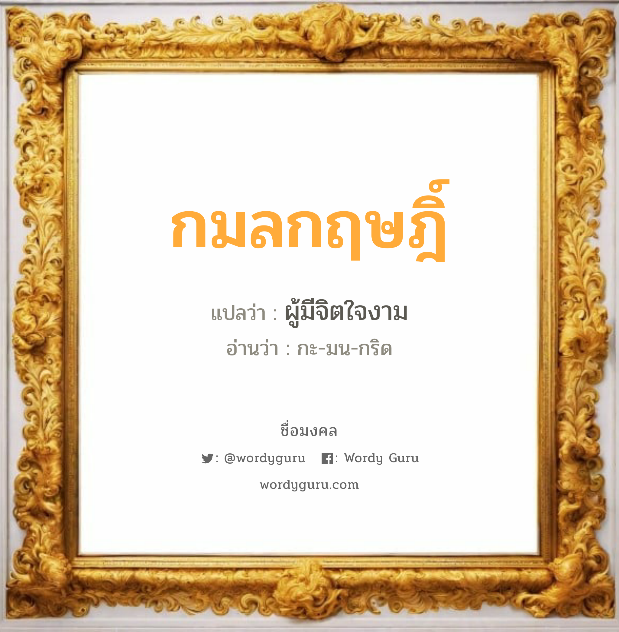 กมลกฤษฎิ์ แปลว่า? สำหรับคนเกิดวันพุธกลางวัน, ชื่อมงคล กมลกฤษฎิ์ วิเคราะห์ชื่อ กมลกฤษฎิ์ แปลว่า ผู้มีจิตใจงาม อ่านว่า กะ-มน-กริด เพศ เหมาะกับ ผู้ชาย, ลูกชาย หมวด วันมงคล วันพุธกลางวัน, วันพฤหัสบดี