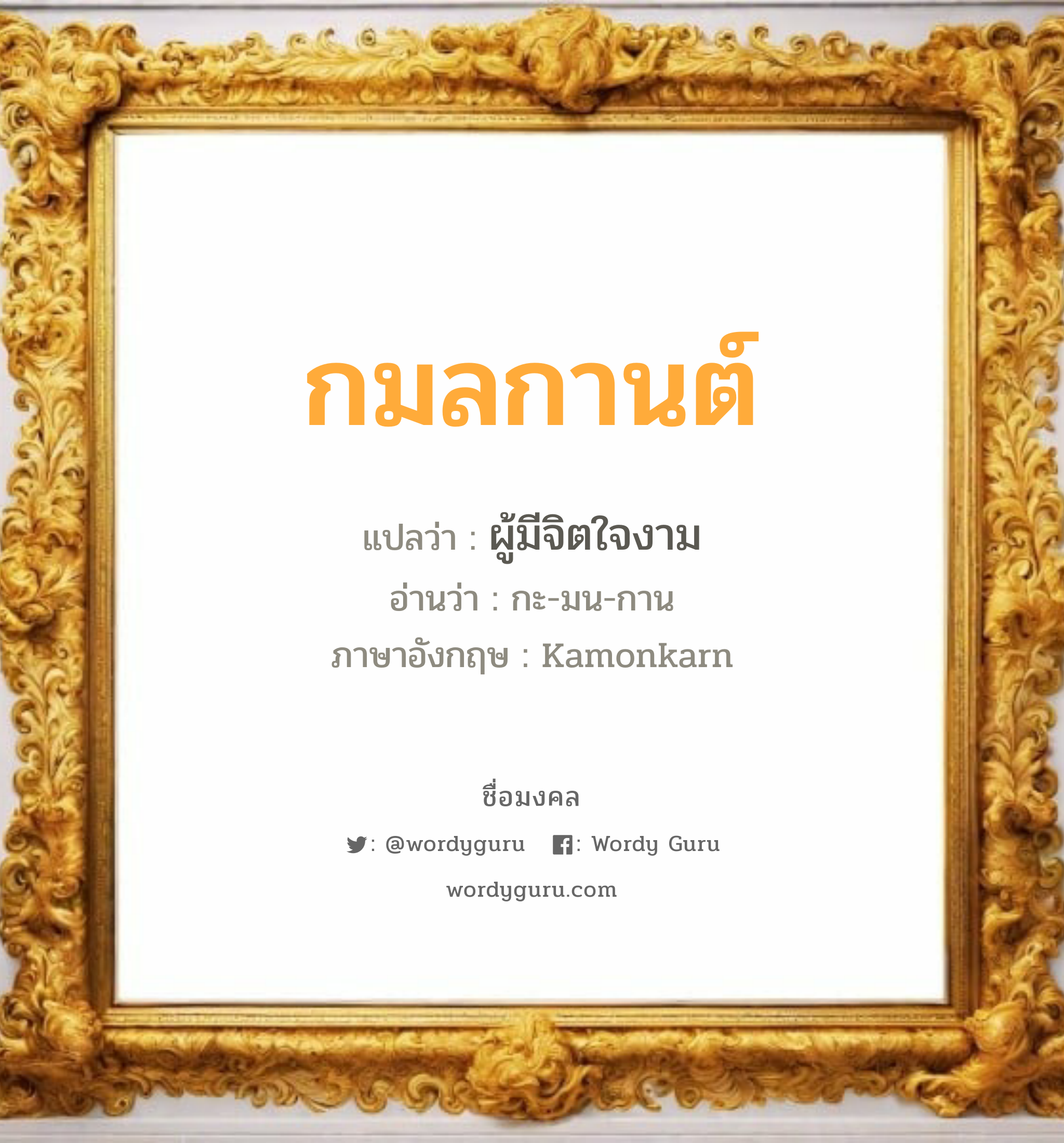 กมลกานต์ แปลว่า? วิเคราะห์ชื่อ กมลกานต์, ชื่อมงคล กมลกานต์ แปลว่า ผู้มีจิตใจงาม อ่านว่า กะ-มน-กาน ภาษาอังกฤษ Kamonkarn เพศ เหมาะกับ ผู้หญิง, ผู้ชาย, ลูกสาว, ลูกชาย หมวด วันมงคล วันพุธกลางวัน, วันเสาร์, วันอาทิตย์